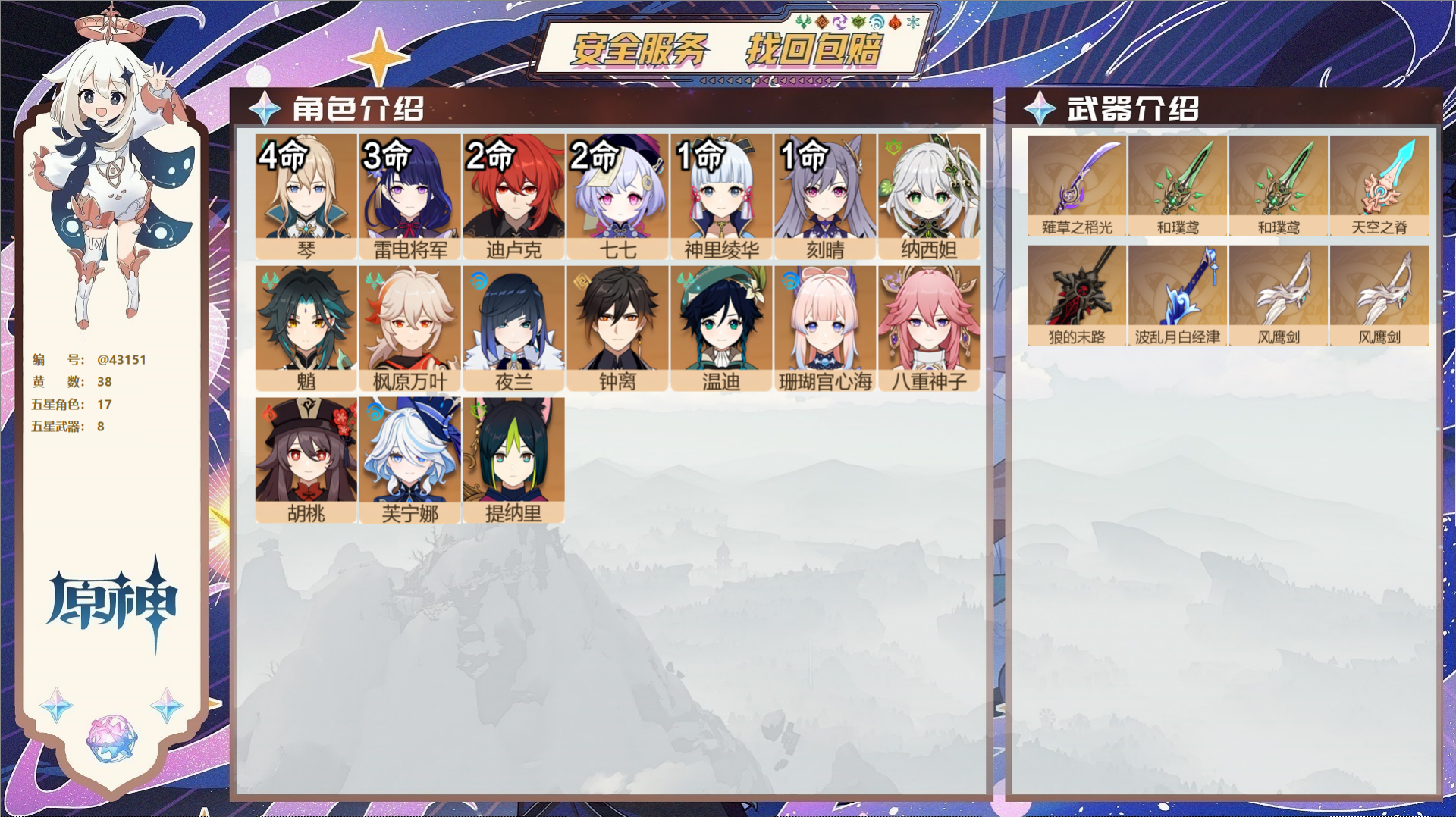 原神账号官服 天空岛@43151 未绑定邮箱  冒险等级59级 女主 38黄 17个五星角色 8个五星武器 纠缠之源0-