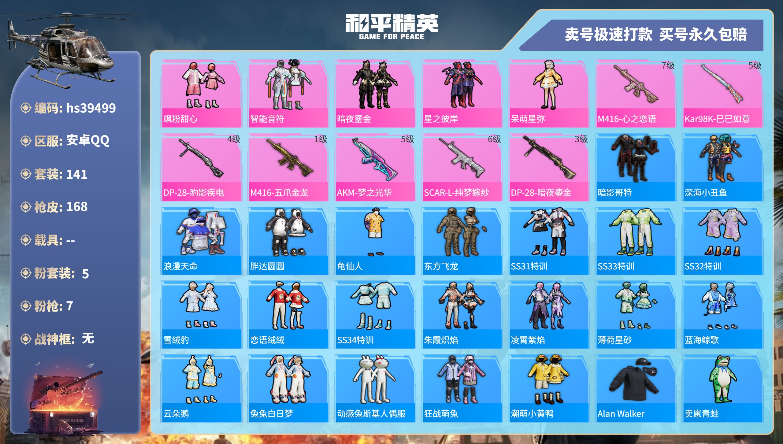 和平精英账号安卓QQhs39499 安卓手Q-12王牌印记-5粉装-7特效枪-0载具-55103热力值-141套装-16