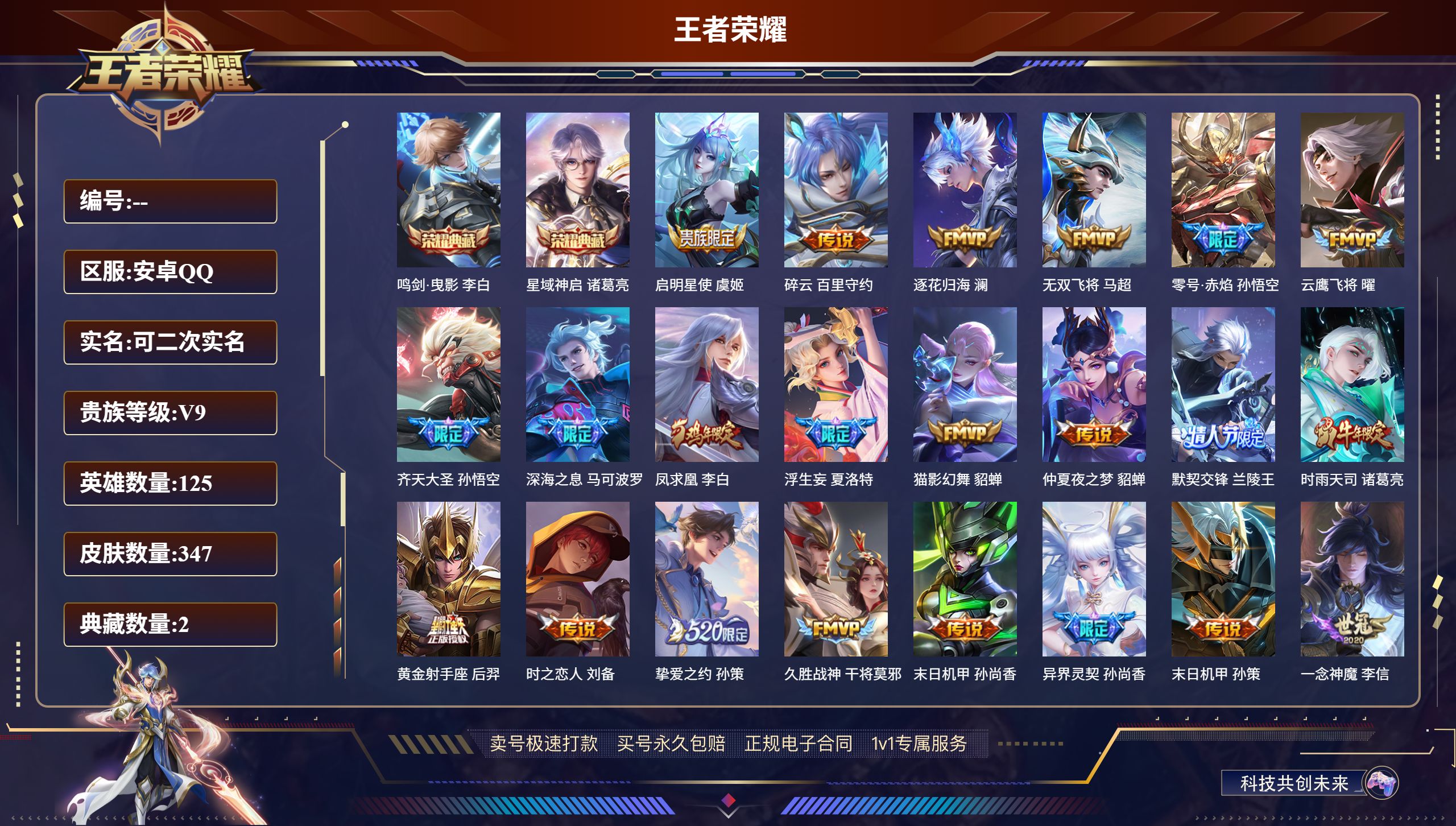王者荣耀账号安卓QQ125英雄-347皮肤-安卓QQ/至尊星耀/347皮肤/125英雄/2典藏/0珍品无双/0无双/0珍