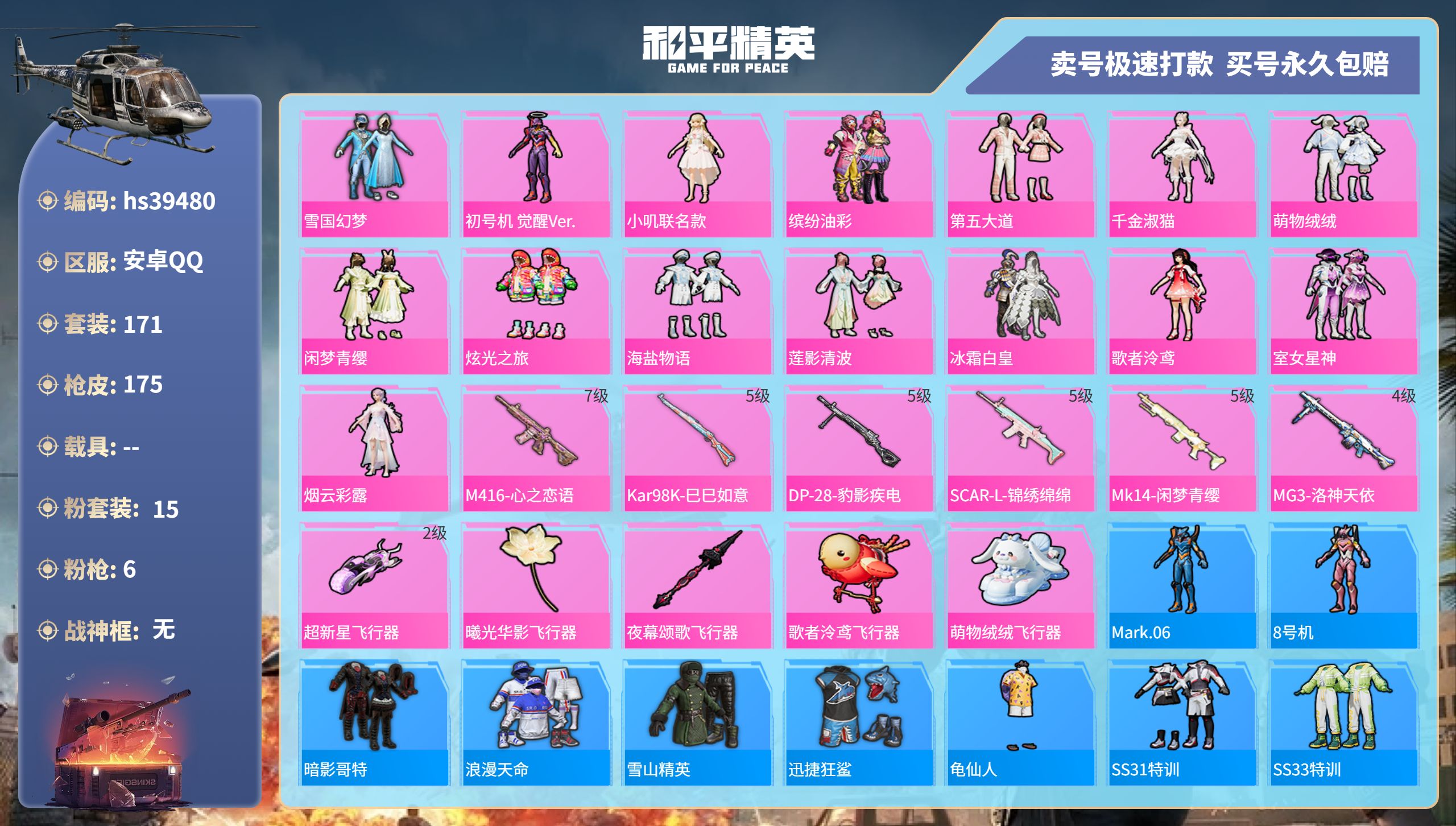 和平精英账号安卓QQhs39480 安卓手Q-10王牌印记-15粉装-6特效枪-0载具-69361热力值-171套装-1