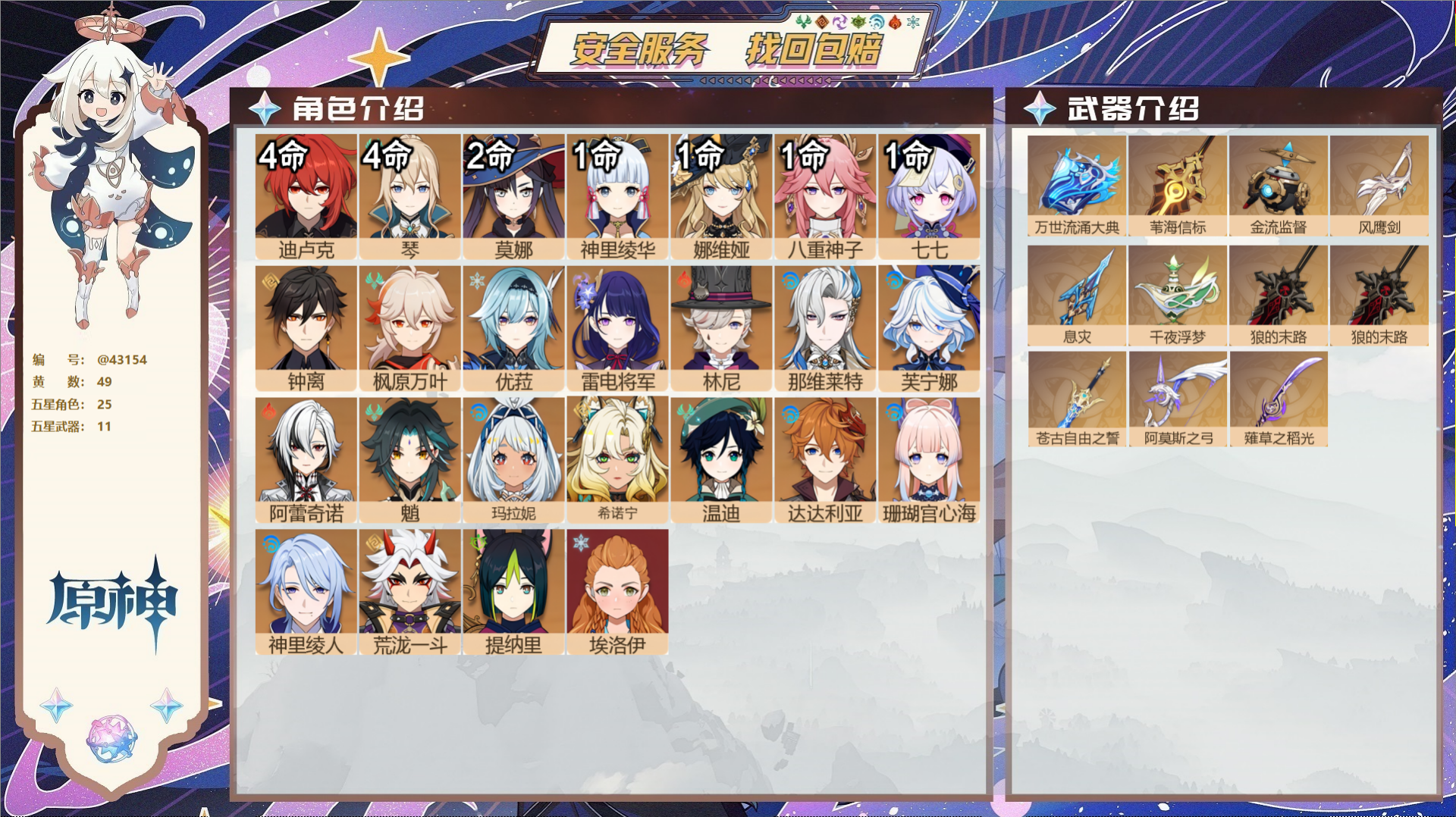 原神账号官服 天空岛@43154 未绑定邮箱  冒险等级60级 男主 49黄 25个五星角色 11个五星武器 纠缠之源0