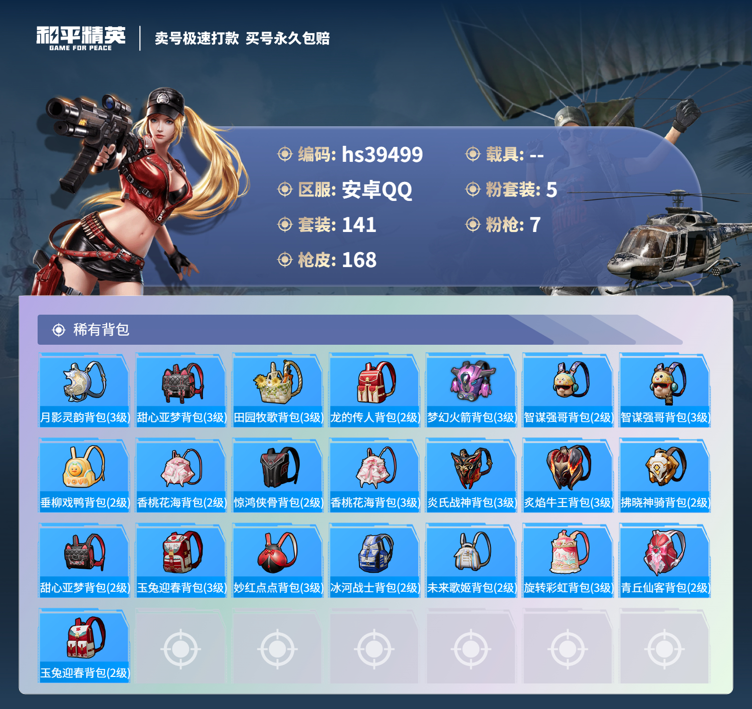 HPSJ3311865和平精英账号详情图9