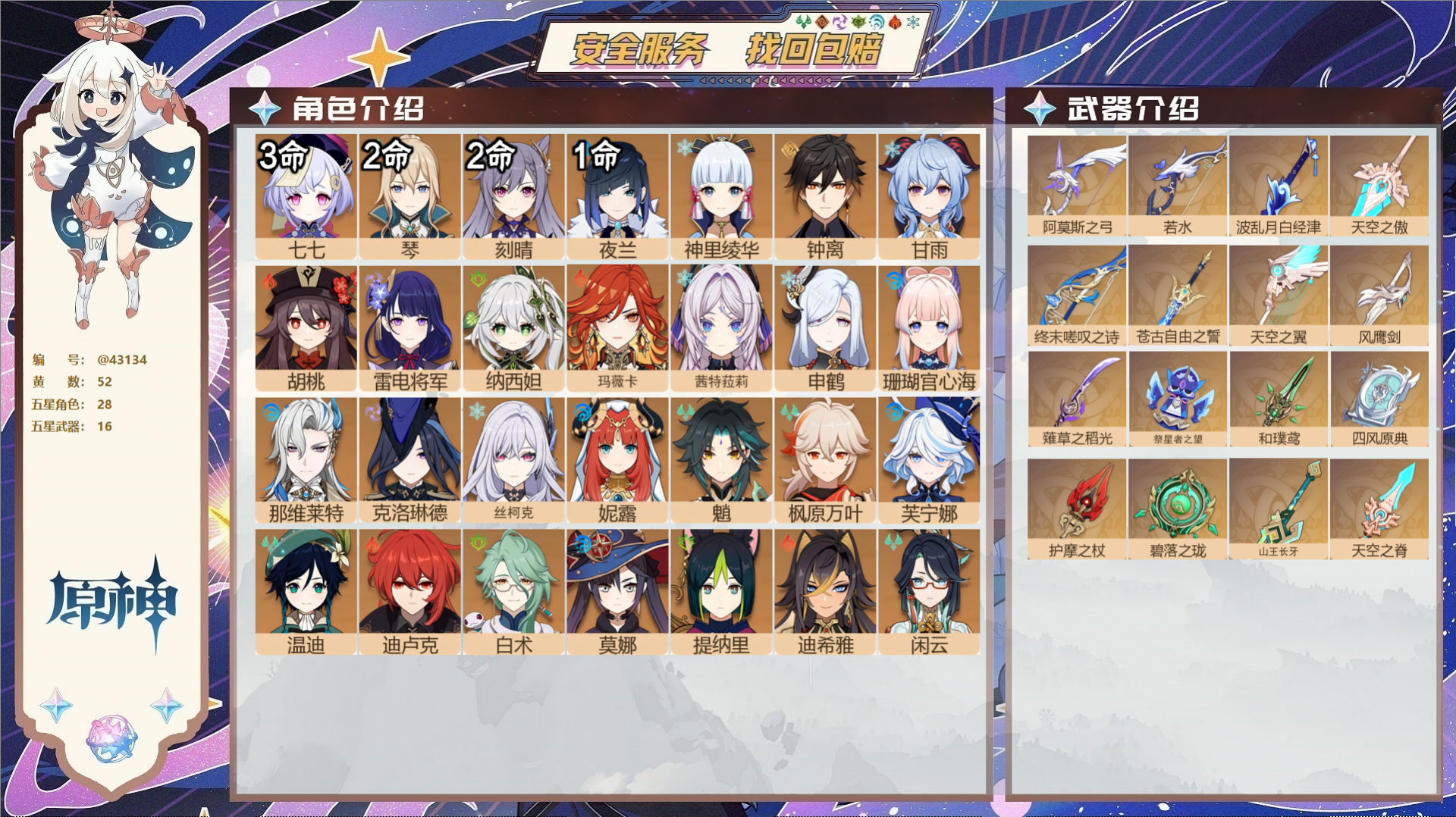 原神账号官服 天空岛@43134 邮箱不出售  冒险等级60级 女主 52黄 28个五星角色 16个五星武器 纠缠之源0