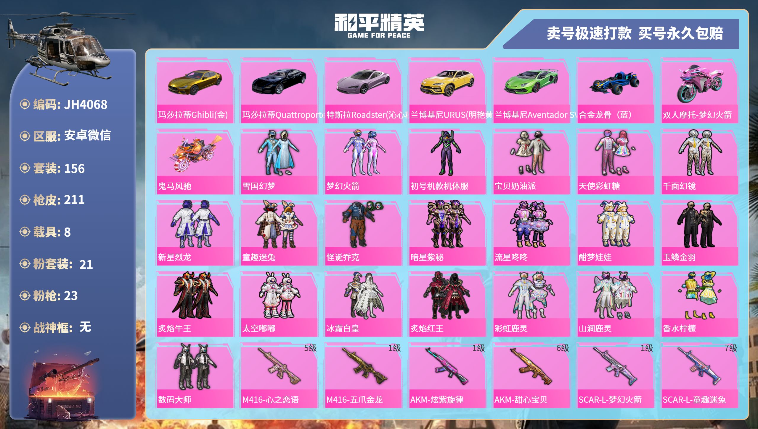 和平精英账号安卓微信8载具-156套装-211枪皮-安卓微信-5王牌印记-21粉装-23特效枪-8载具-94683热力值
