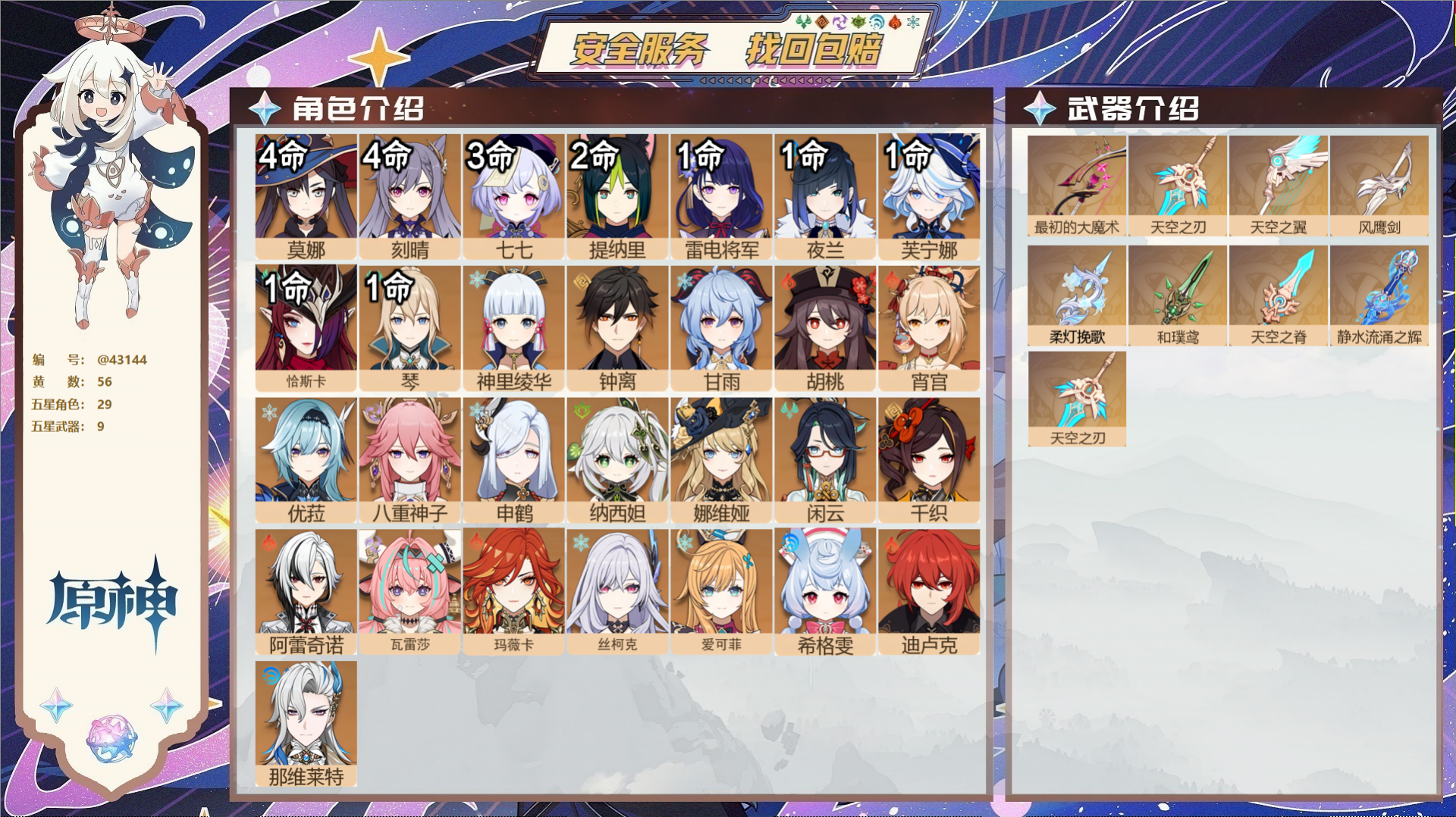 原神账号官服 天空岛@43144 未绑定邮箱  冒险等级60级 男主 56黄 29个五星角色 9个五星武器 纠缠之源0-