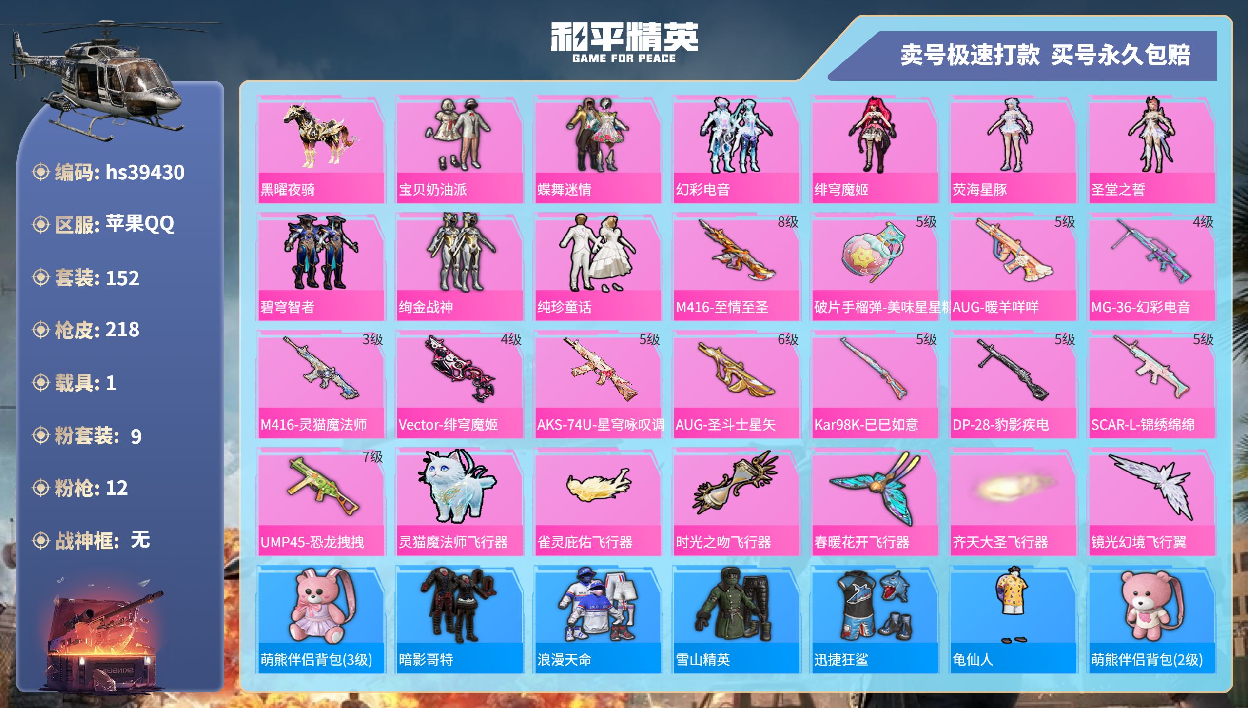 和平精英账号苹果QQhs39430 苹果手Q-14王牌印记-9粉装-12特效枪-1载具-72481热力值-152套装-2