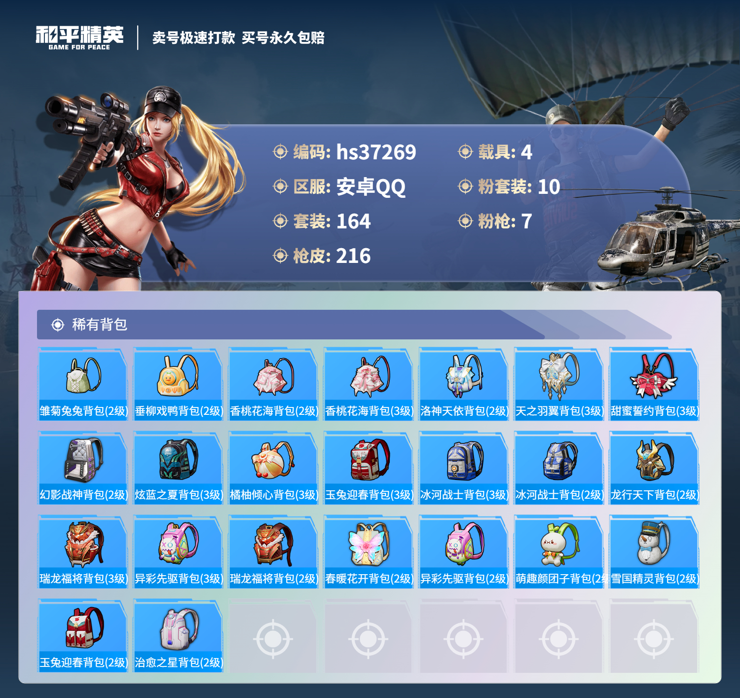 HPSJ3298288和平精英账号详情图10 HPSJ3298288和平精英账号详情图10