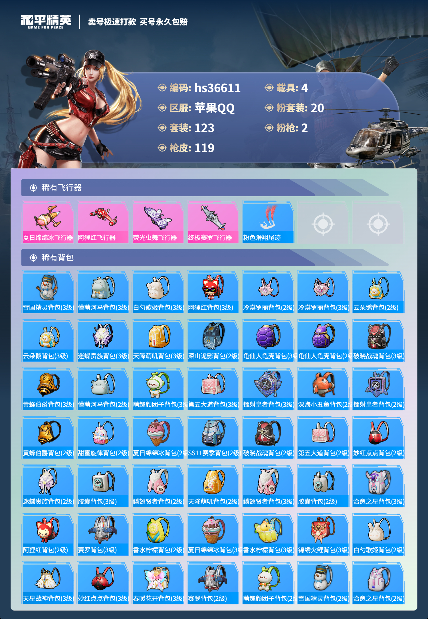 HPSJ3298405和平精英账号详情图8