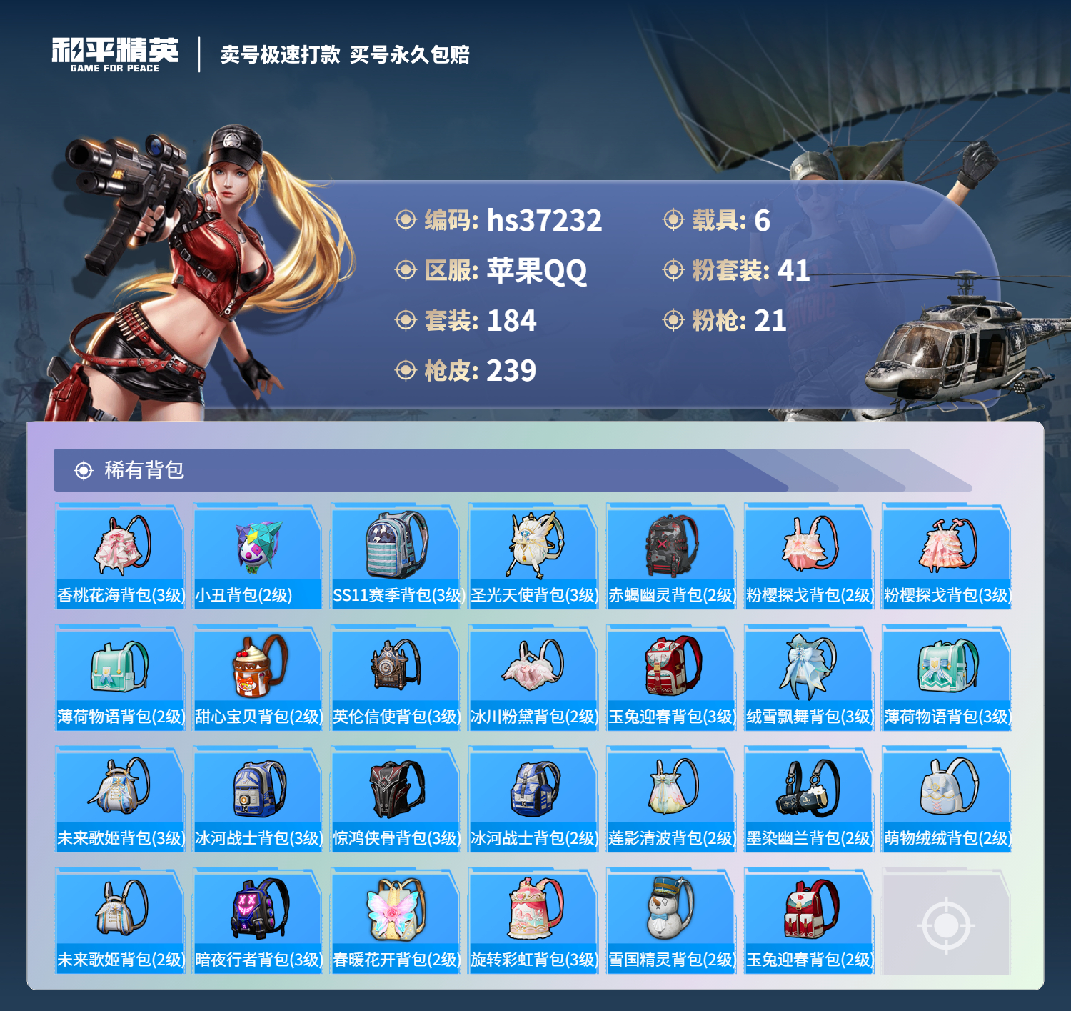 HPSJ3298180和平精英账号详情图11 HPSJ3298180和平精英账号详情图11