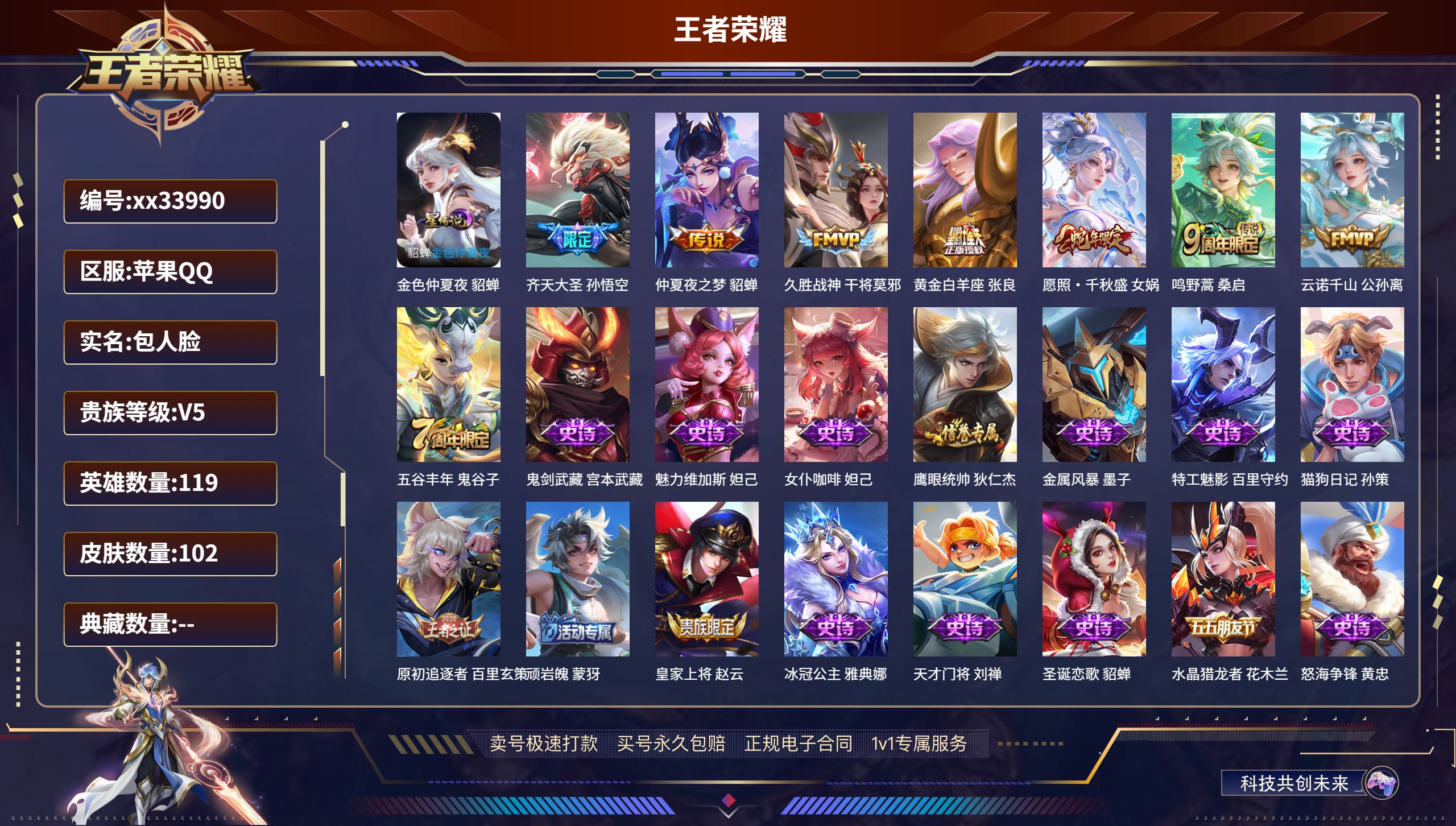 王者荣耀账号苹果QQ@33990 包人脸 V5 贵族积分7037 苹果QQ/102皮肤/119英雄/0典藏/0珍品无双/