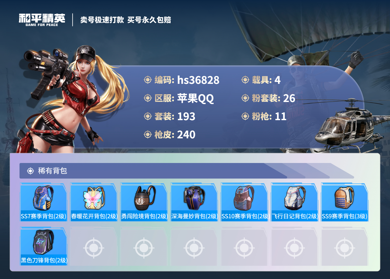 HPSJ3298205和平精英账号详情图11 HPSJ3298205和平精英账号详情图11