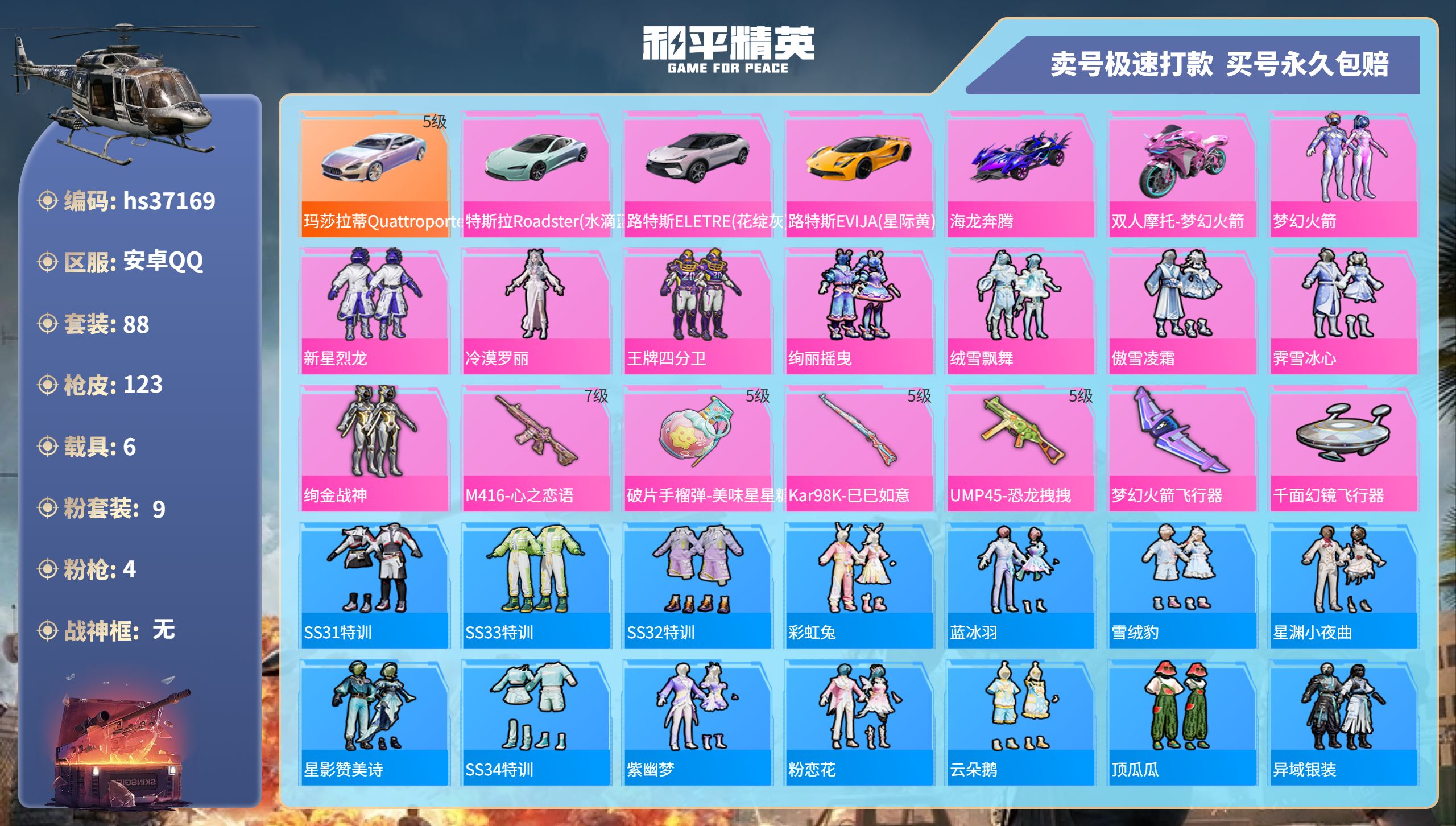 和平精英账号安卓QQhs37169 安卓手Q-6王牌印记-9粉装-4特效枪-6载具-52503热力值-88套装-123枪
