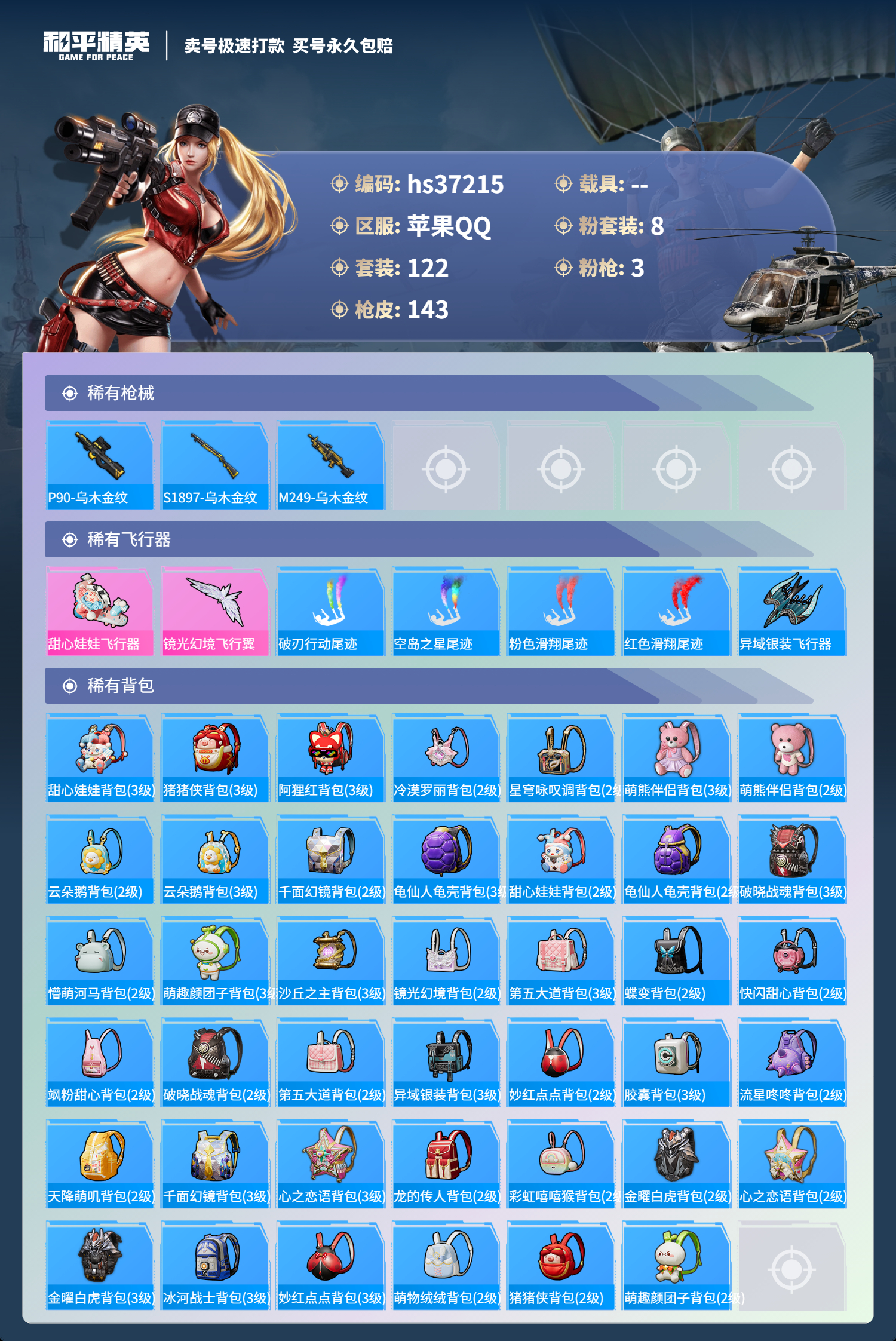 HPSJ3298064和平精英账号详情图9 HPSJ3298064和平精英账号详情图9