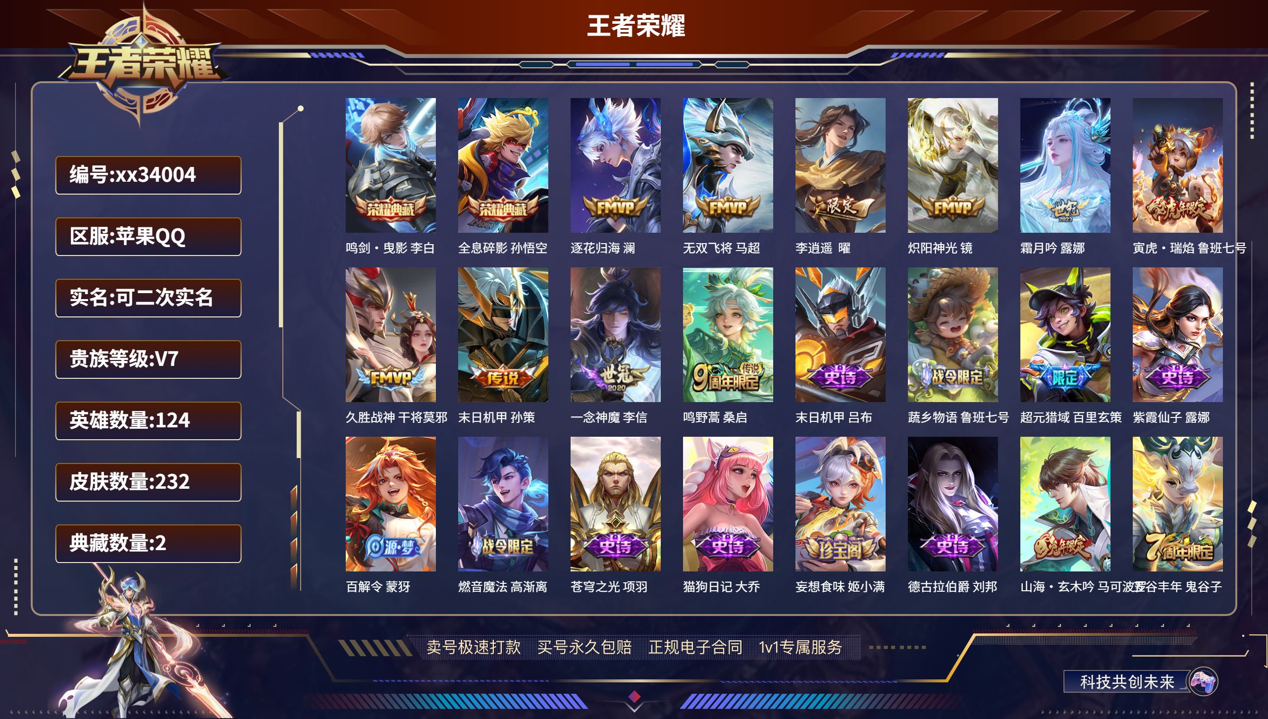 王者荣耀账号苹果QQ@34004 可二次 V7 贵族积分42118 苹果QQ/232皮肤/124英雄/2典藏/0珍品无双
