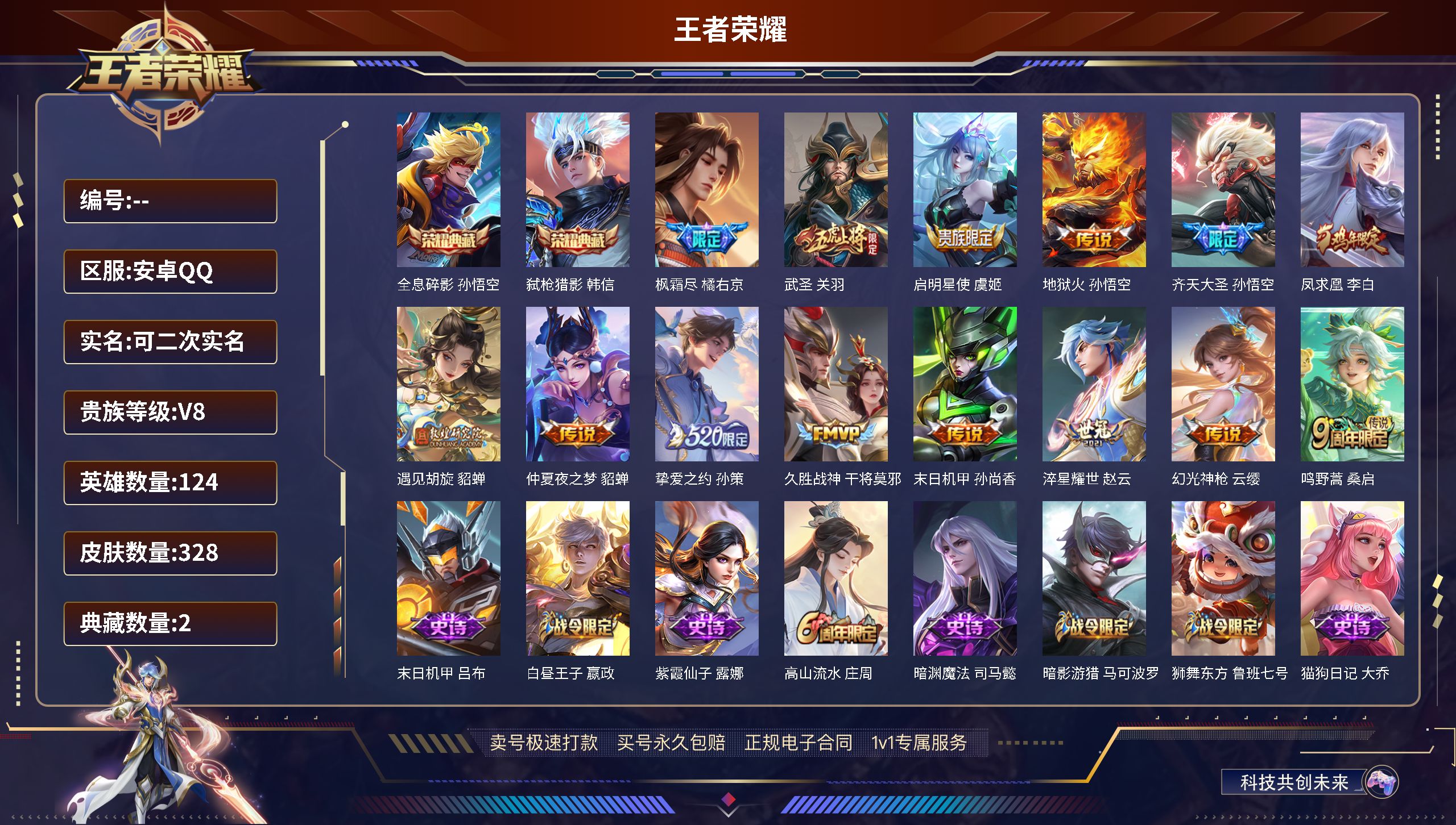 王者荣耀账号安卓QQ124英雄-328皮肤-安卓QQ/永恒钻石/328皮肤/124英雄/2典藏/至尊宝-全息碎影 孙悟空