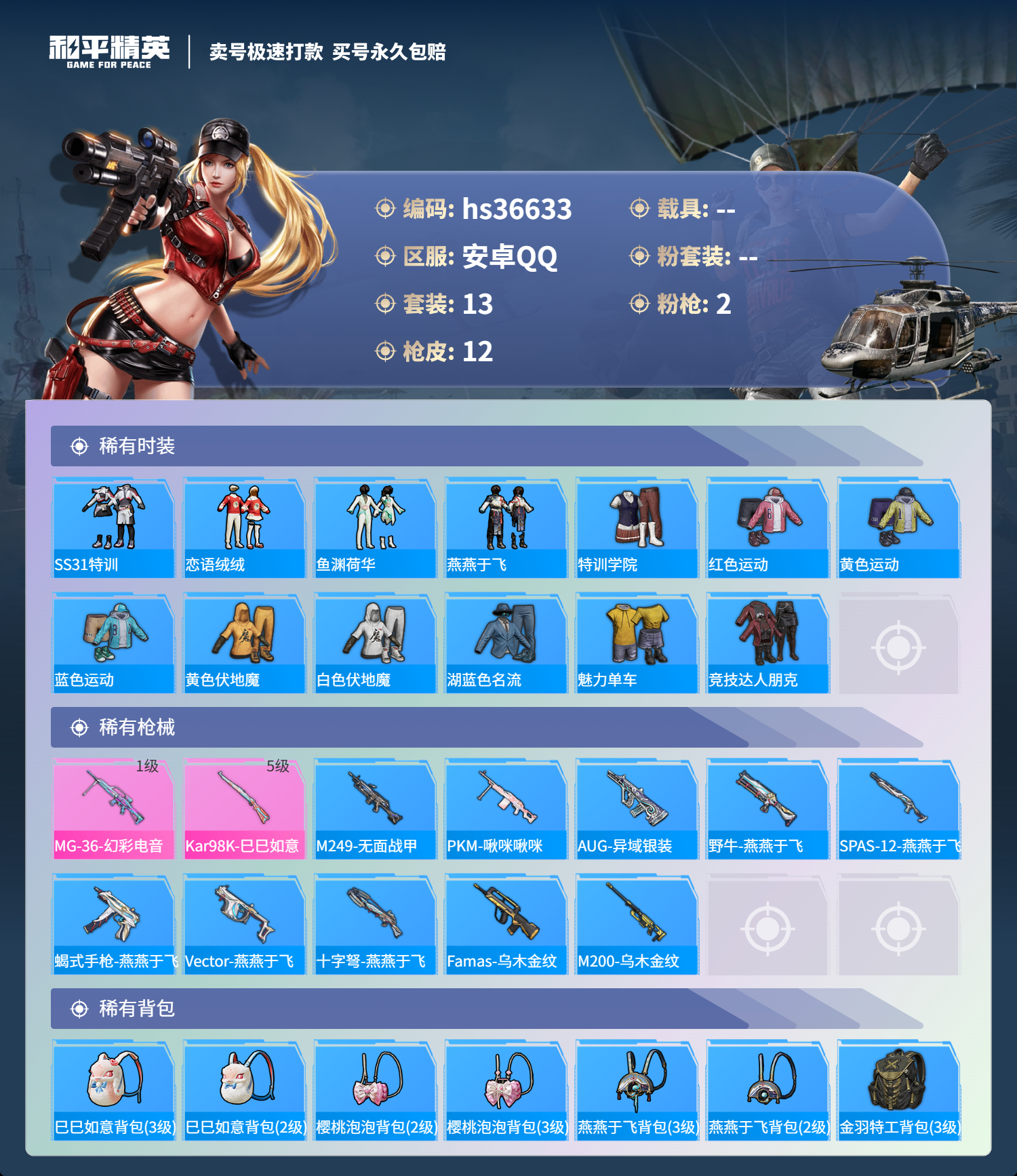 HPSJ3298376和平精英账号详情图5