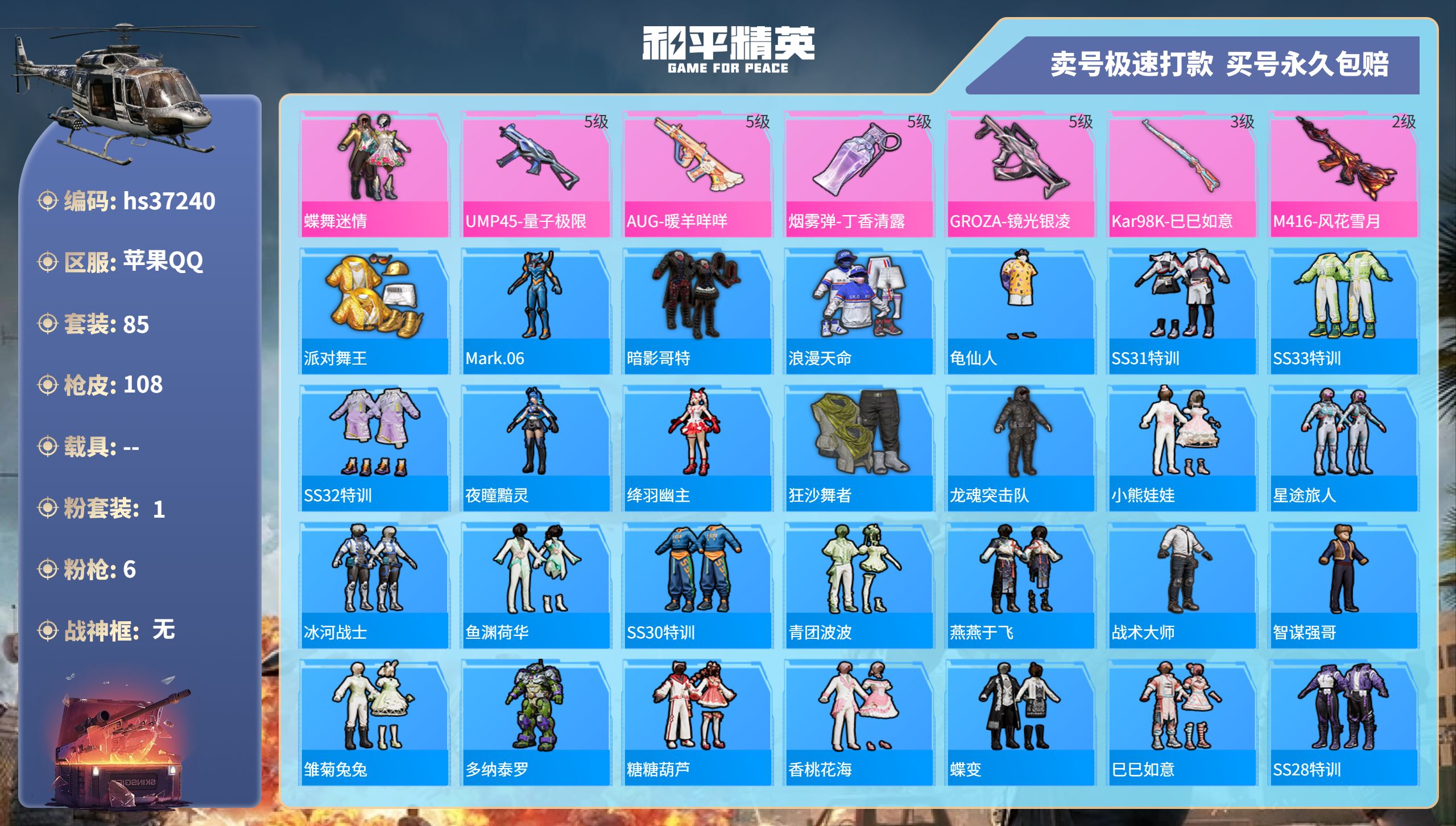 和平精英账号苹果QQhs37240 苹果手Q-9王牌印记-1粉装-6特效枪-0载具-32373热力值-85套装-108枪