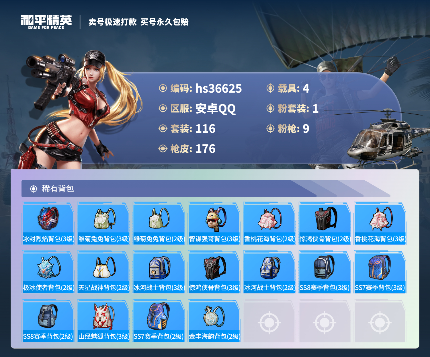 HPSJ3298053和平精英账号详情图9 HPSJ3298053和平精英账号详情图9