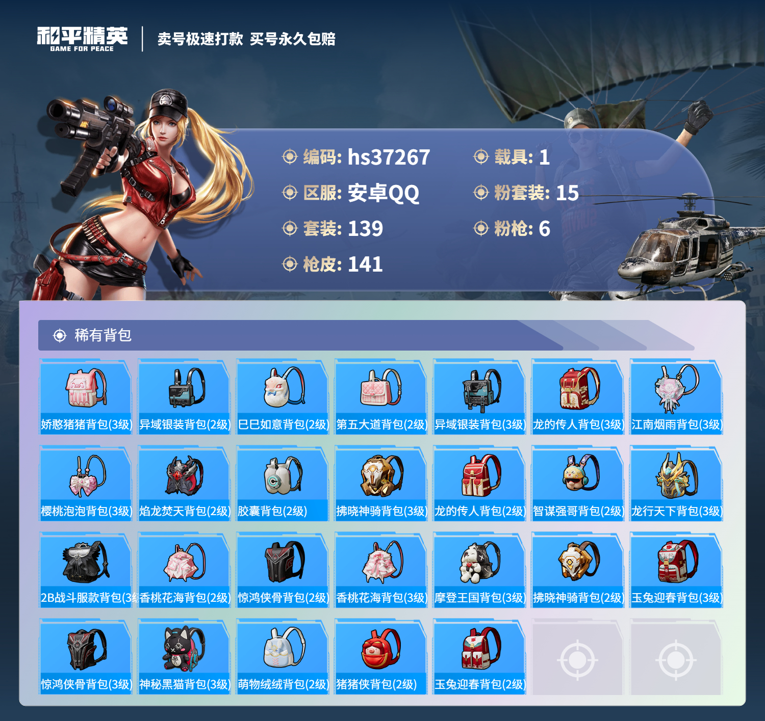 HPSJ3298202和平精英账号详情图9