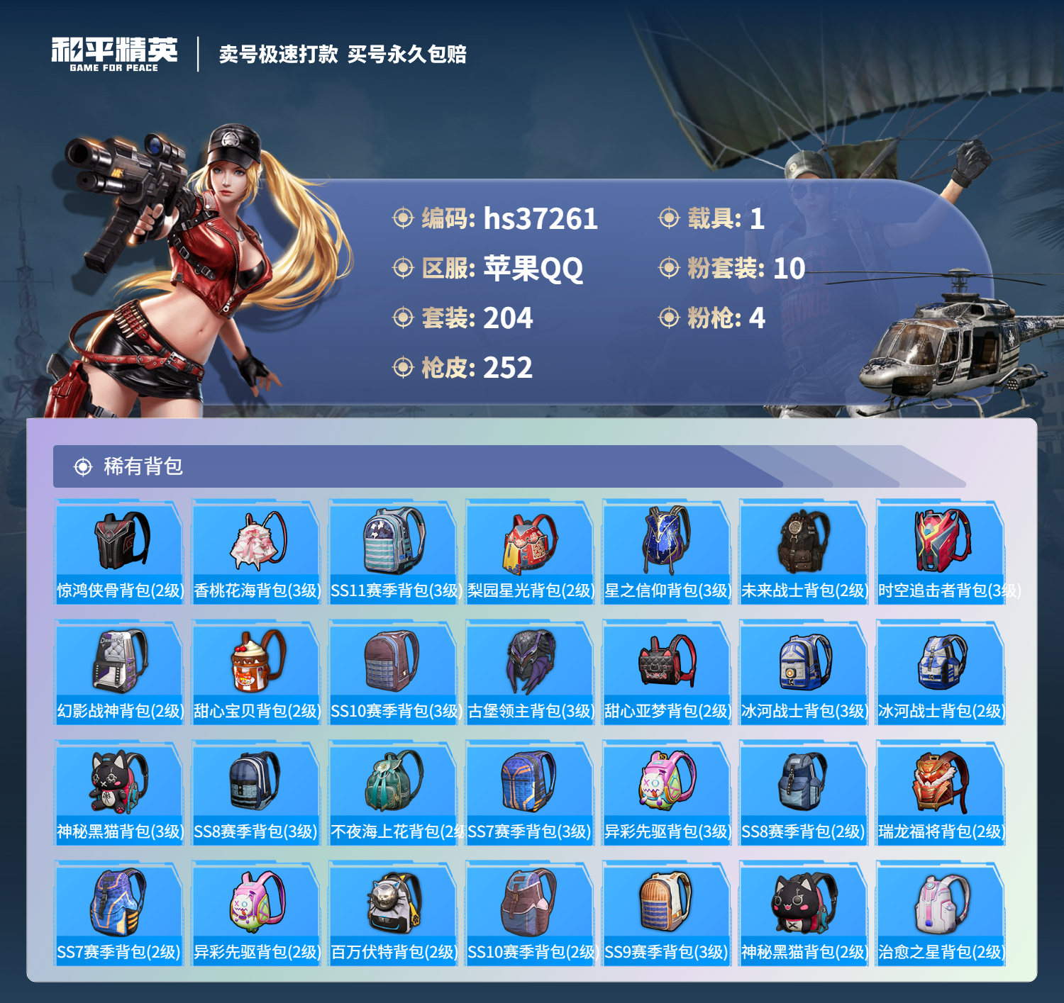 HPSJ3298200和平精英账号详情图11 HPSJ3298200和平精英账号详情图11