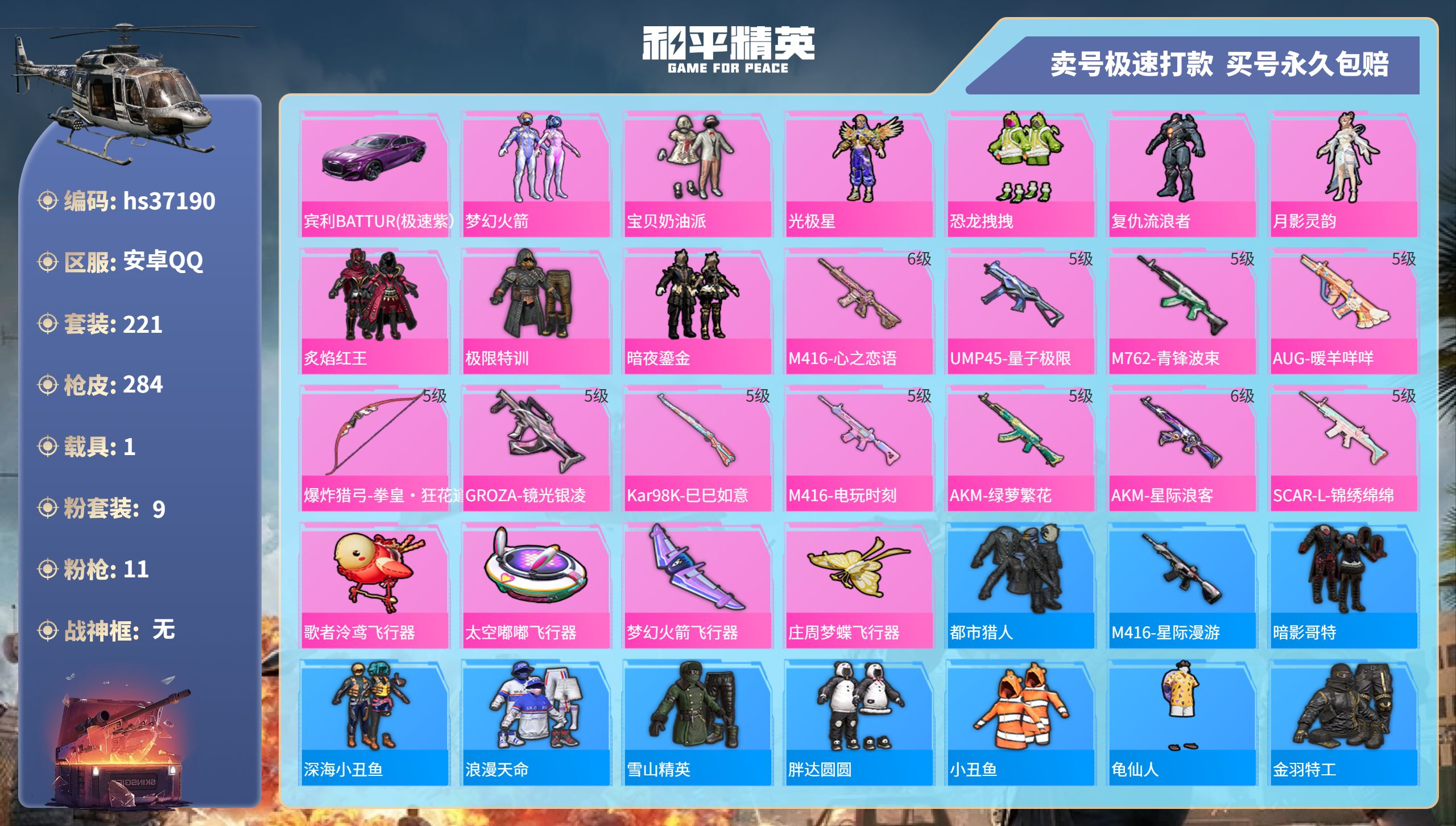 和平精英账号安卓QQhs37190 安卓手Q-15王牌印记-9粉装-11特效枪-1载具-90995热力值-221套装-2