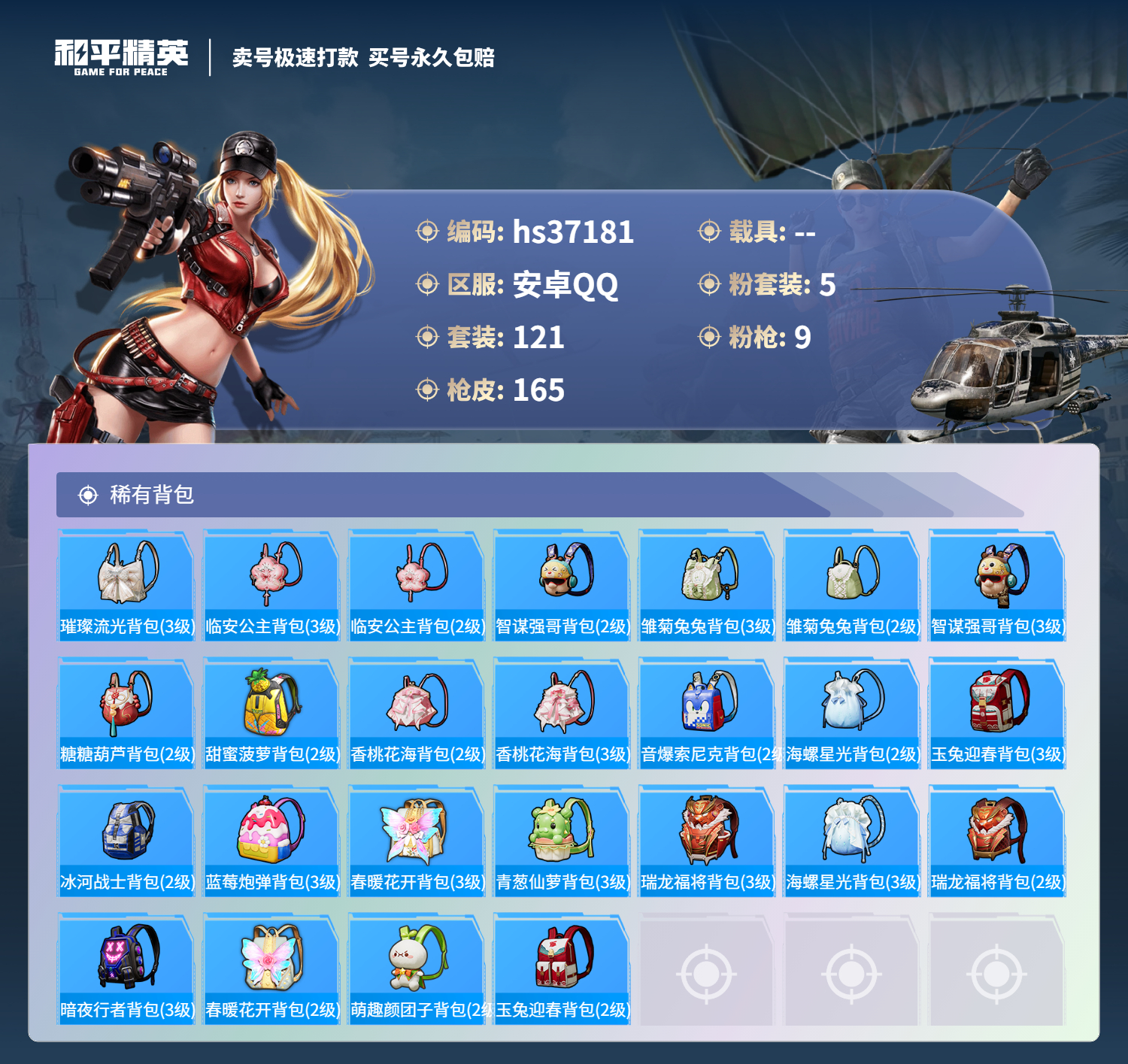 HPSJ3298178和平精英账号详情图9