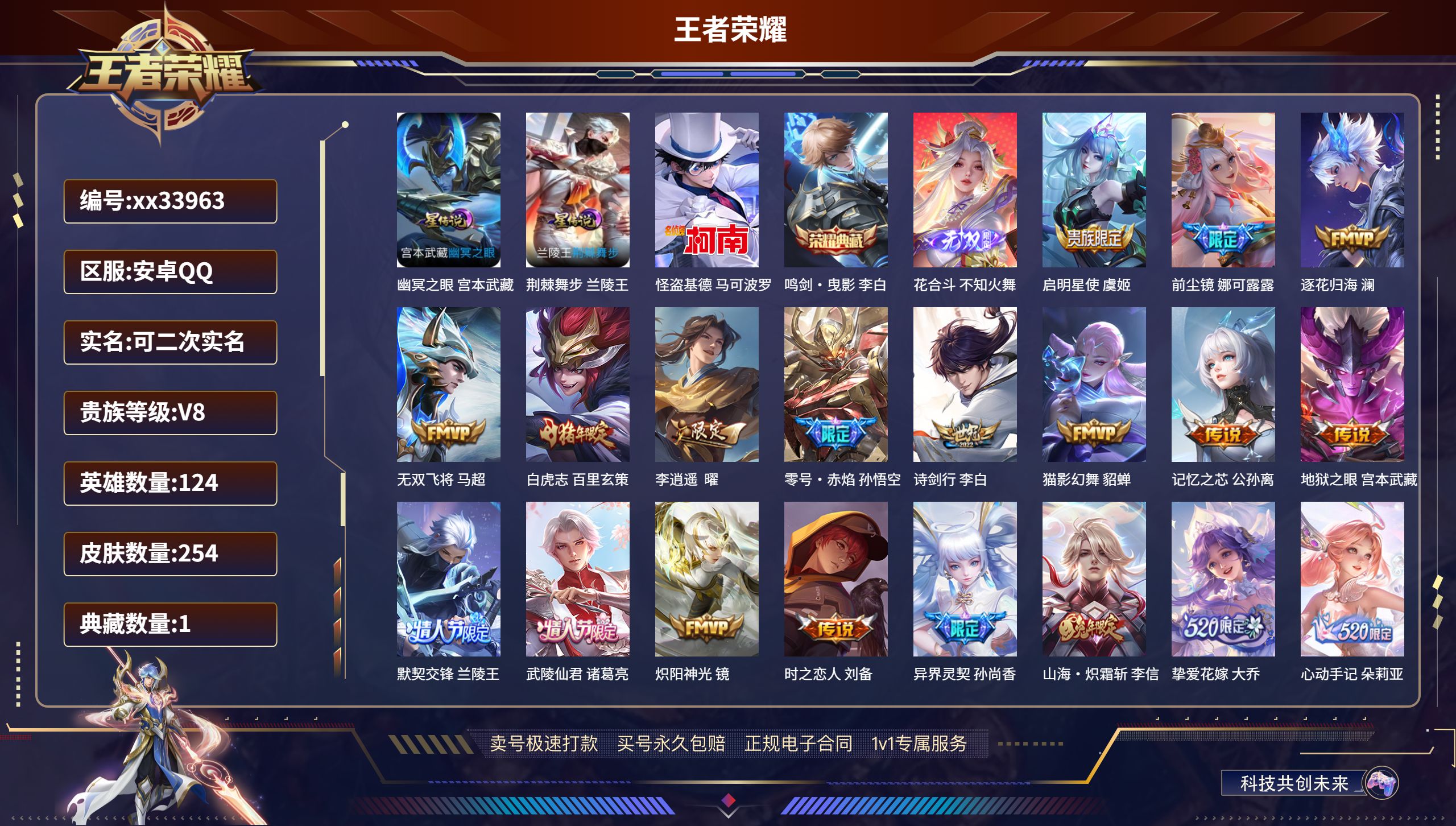 王者荣耀账号安卓QQ@33963 可二次 V8 贵族积分81393 安卓QQ/254皮肤/124英雄/1典藏/0珍品无双