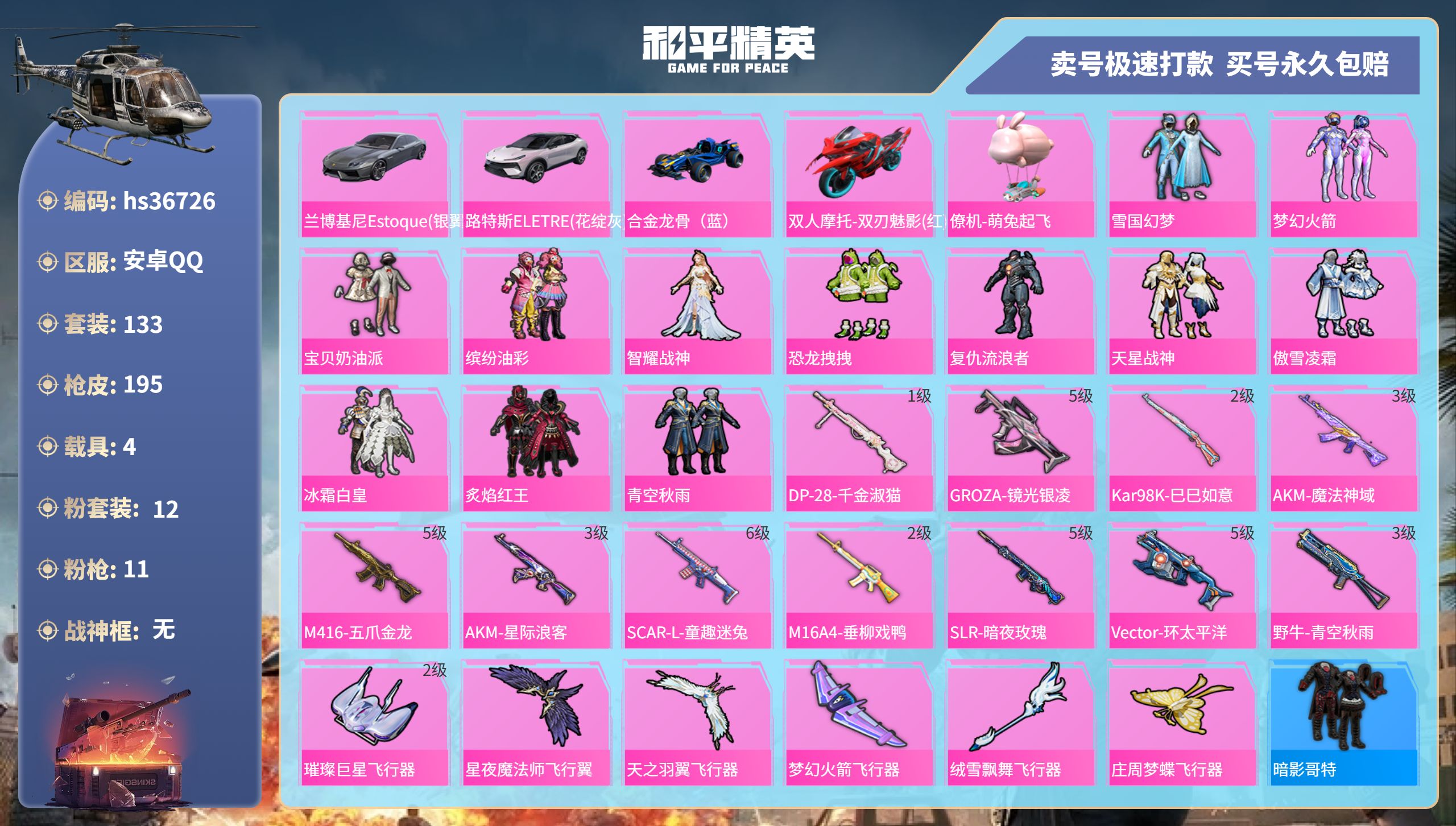 和平精英账号安卓QQhs36726 安卓手Q-14王牌印记-12粉装-11特效枪-4载具-71697热力值-133套装-