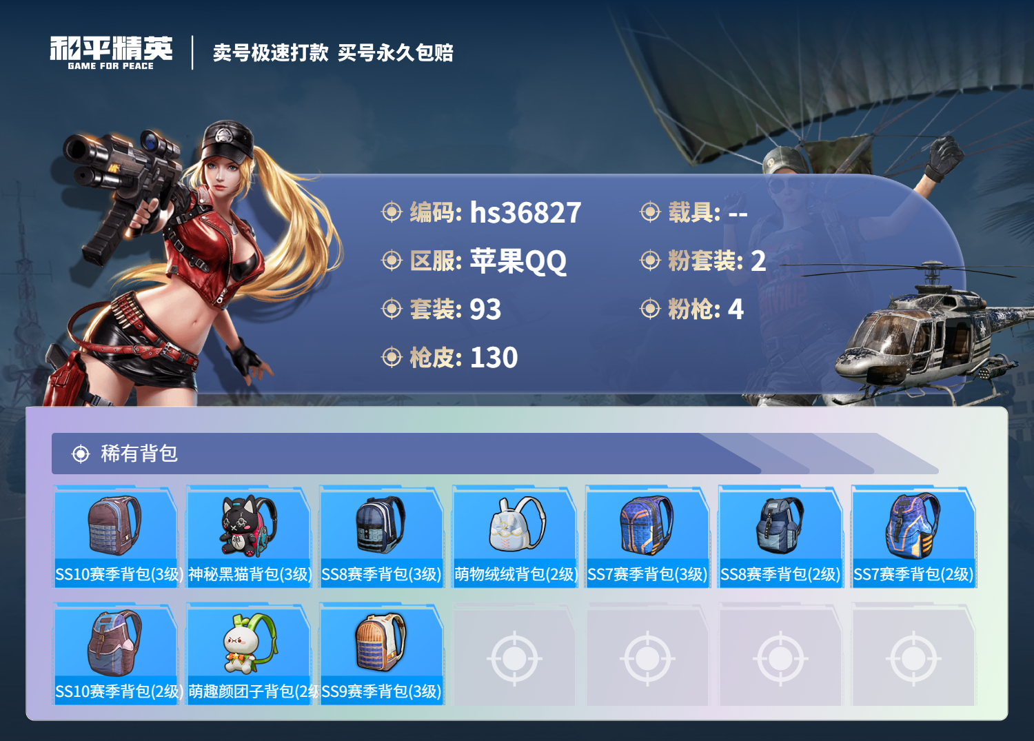 HPSJ3298147和平精英账号详情图8 HPSJ3298147和平精英账号详情图8