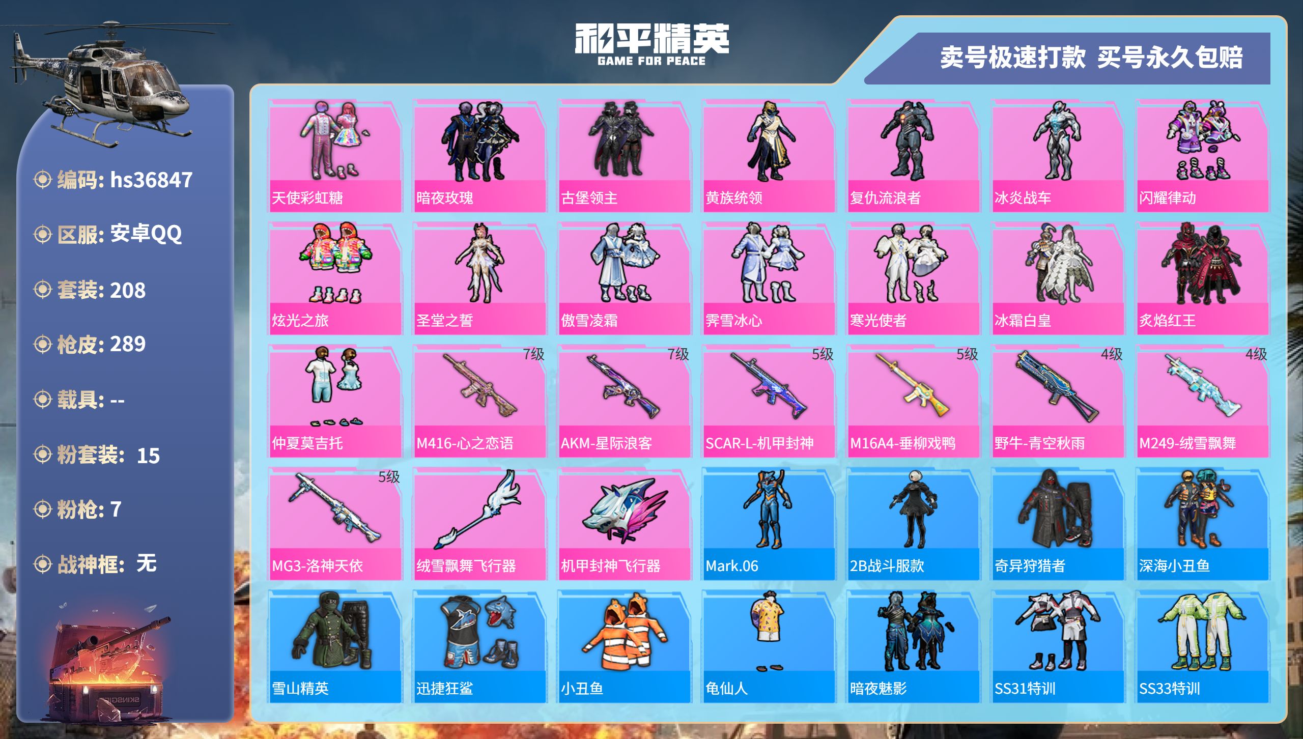 和平精英账号安卓QQhs36847 安卓手Q-11王牌印记-15粉装-7特效枪-0载具-94598热力值-208套装-2