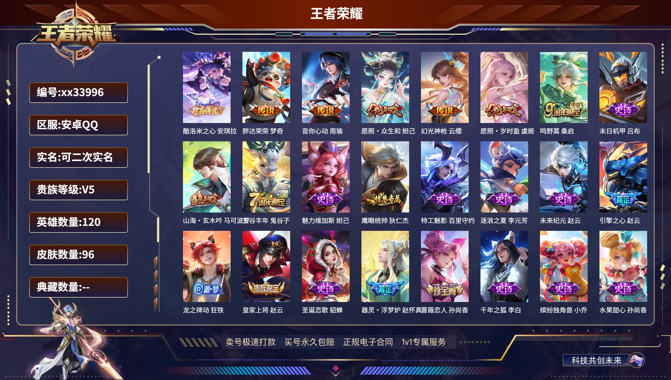 王者荣耀账号安卓QQ@33996 可二次 V5 贵族积分9506 安卓QQ/96皮肤/120英雄/0典藏/0珍品无双/0