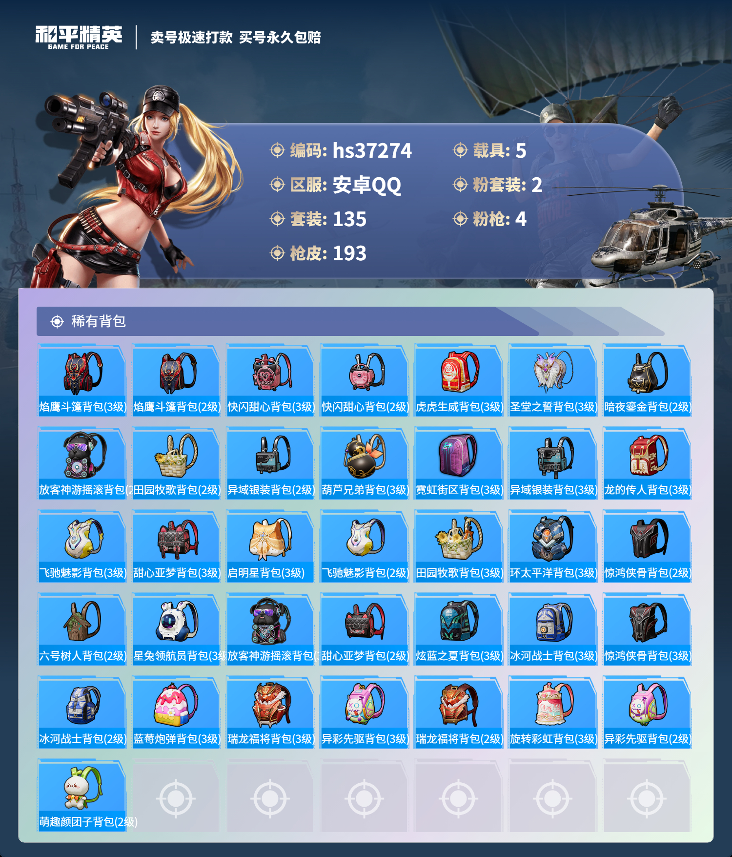 HPSJ3298220和平精英账号详情图9