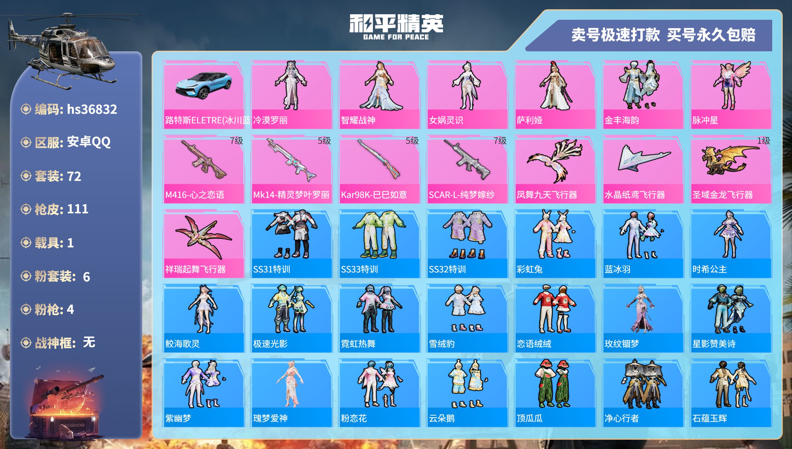 和平精英账号安卓QQhs36832 安卓手Q-6王牌印记-6粉装-4特效枪-1载具-40753热力值-72套装-111枪