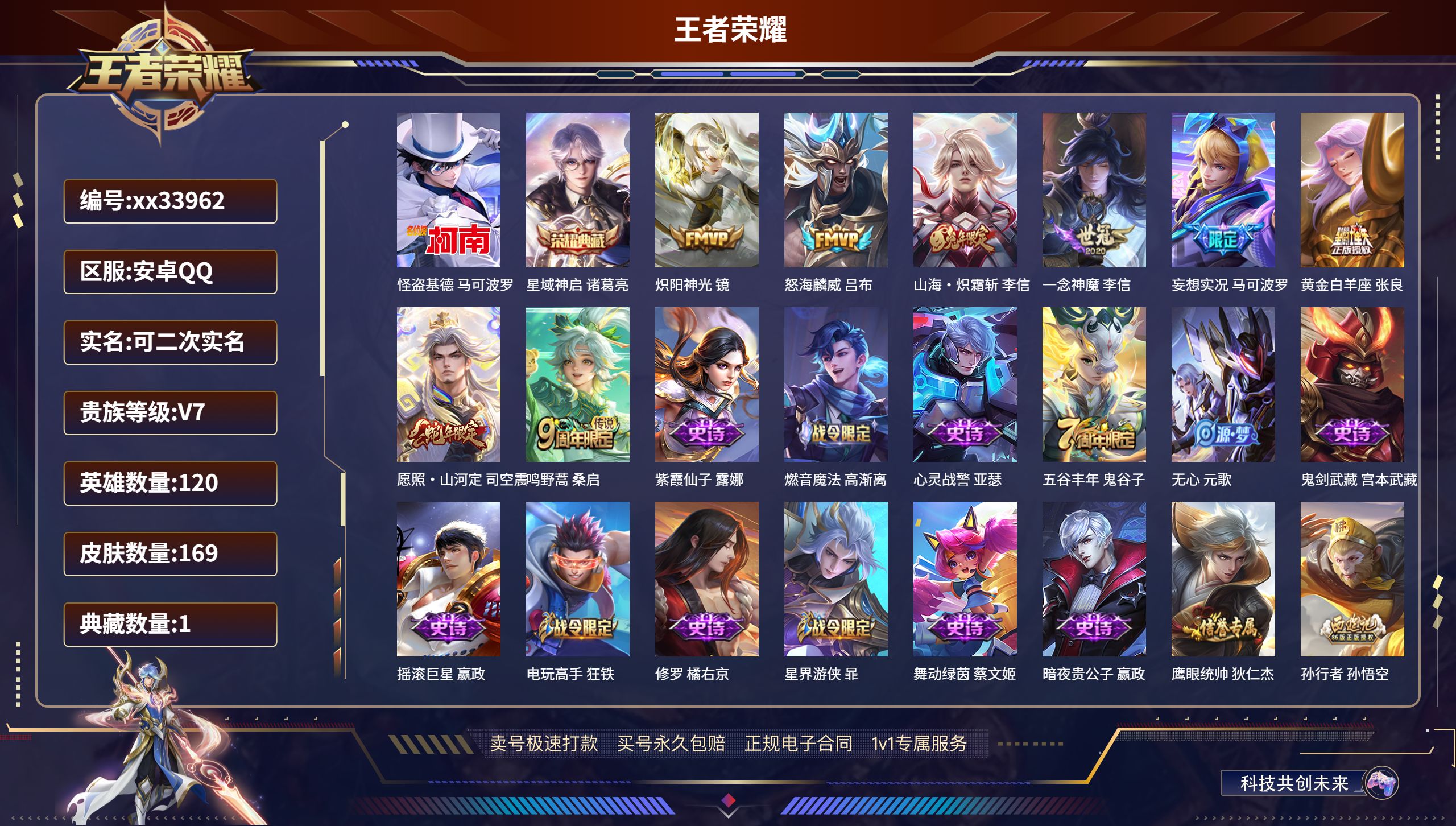 王者荣耀账号安卓QQ@33962 可二次 V7 贵族积分21943 安卓QQ/169皮肤/120英雄/1典藏/0珍品无双