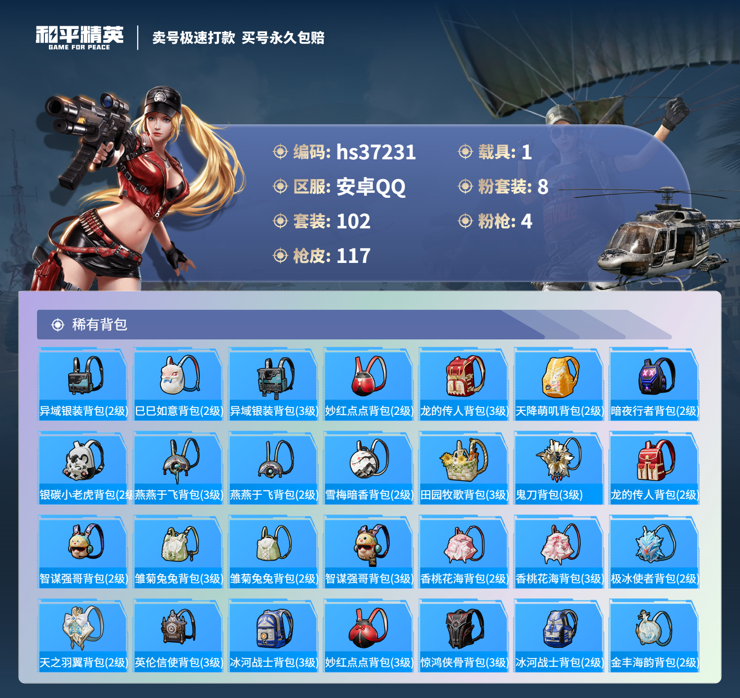 HPSJ3298209和平精英账号详情图8 HPSJ3298209和平精英账号详情图8