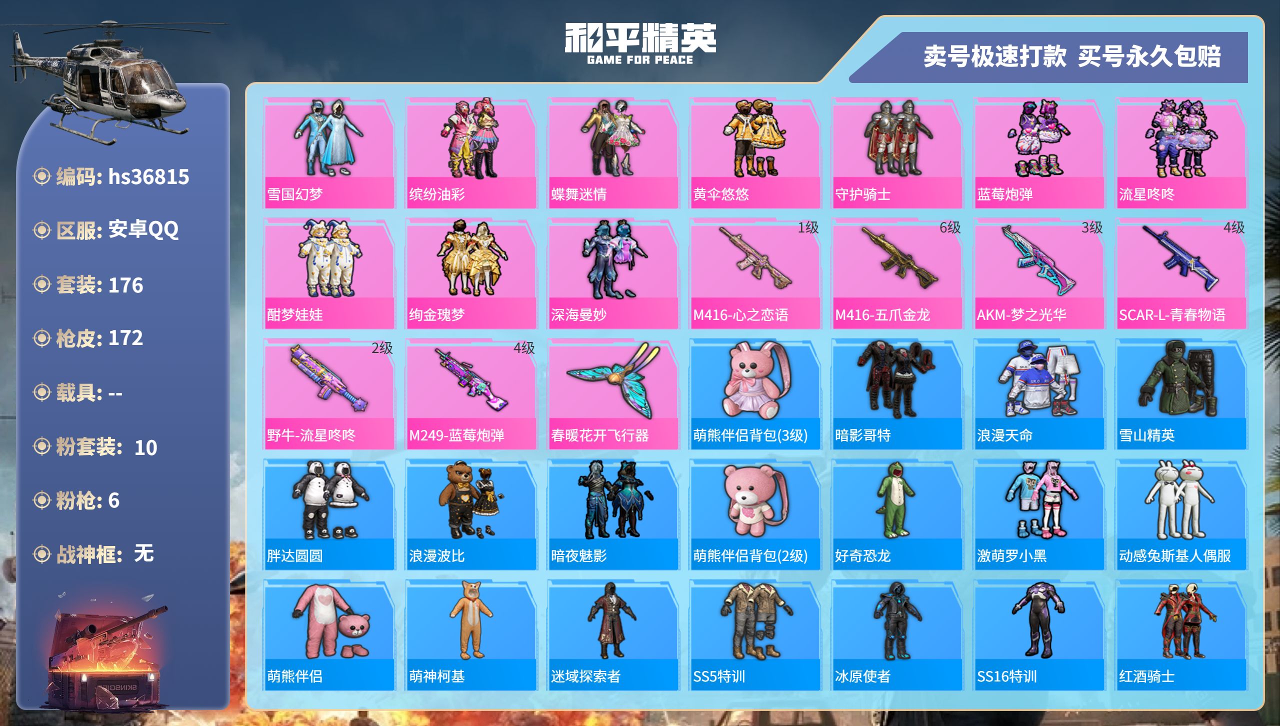 和平精英账号安卓QQhs36815 安卓手Q-8王牌印记-10粉装-6特效枪-0载具-62526热力值-176套装-17