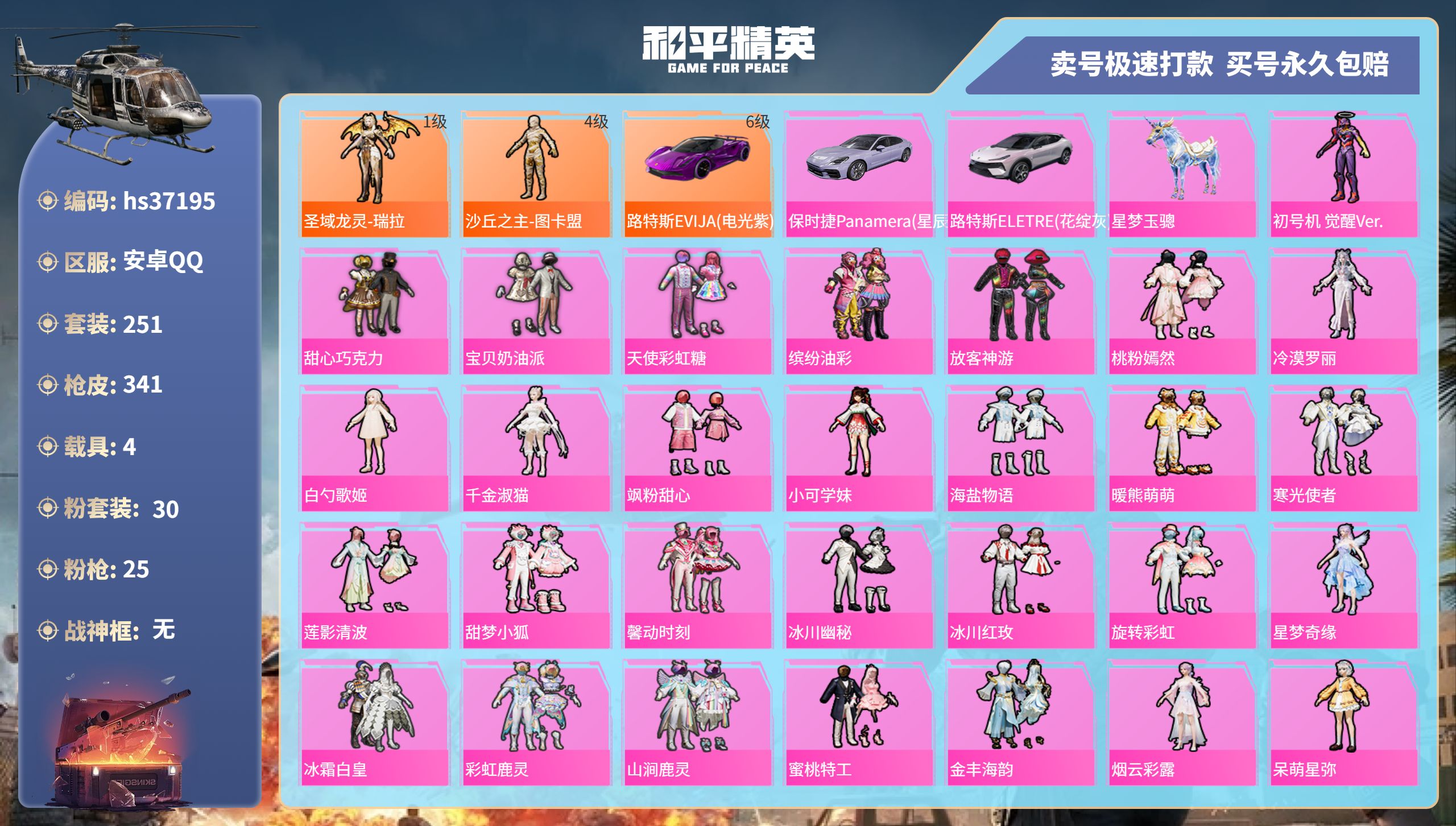 和平精英账号安卓QQhs37195 安卓手Q-18王牌印记-30粉装-25特效枪-4载具-热力值-251套装-341枪皮