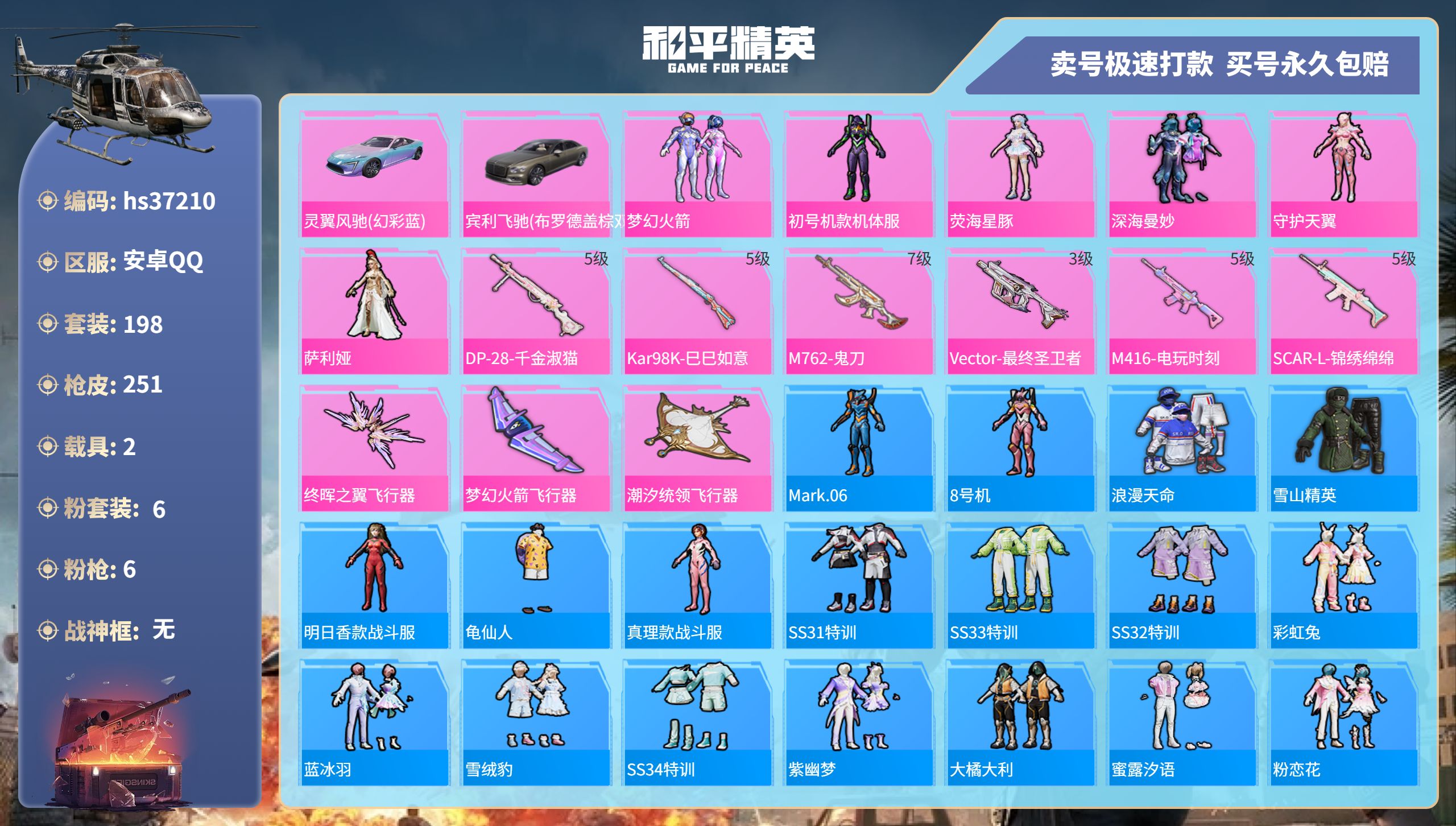 和平精英账号安卓QQhs37210 安卓手Q-13王牌印记-6粉装-6特效枪-2载具-82631热力值-198套装-25