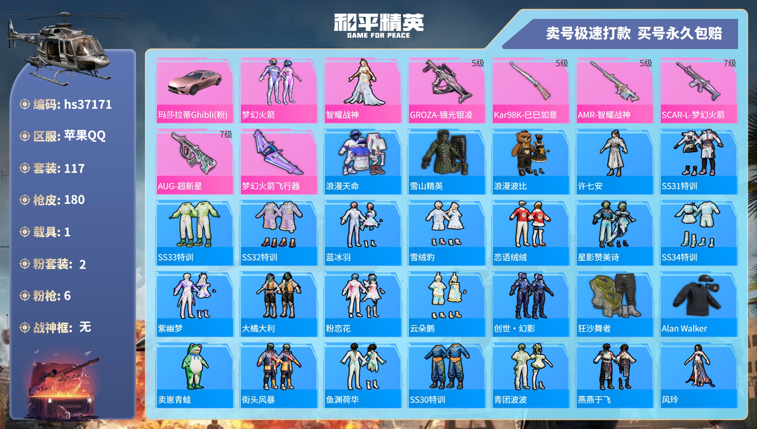 和平精英账号苹果QQhs37171 苹果手Q-11王牌印记-2粉装-6特效枪-1载具-56403热力值-117套装-18