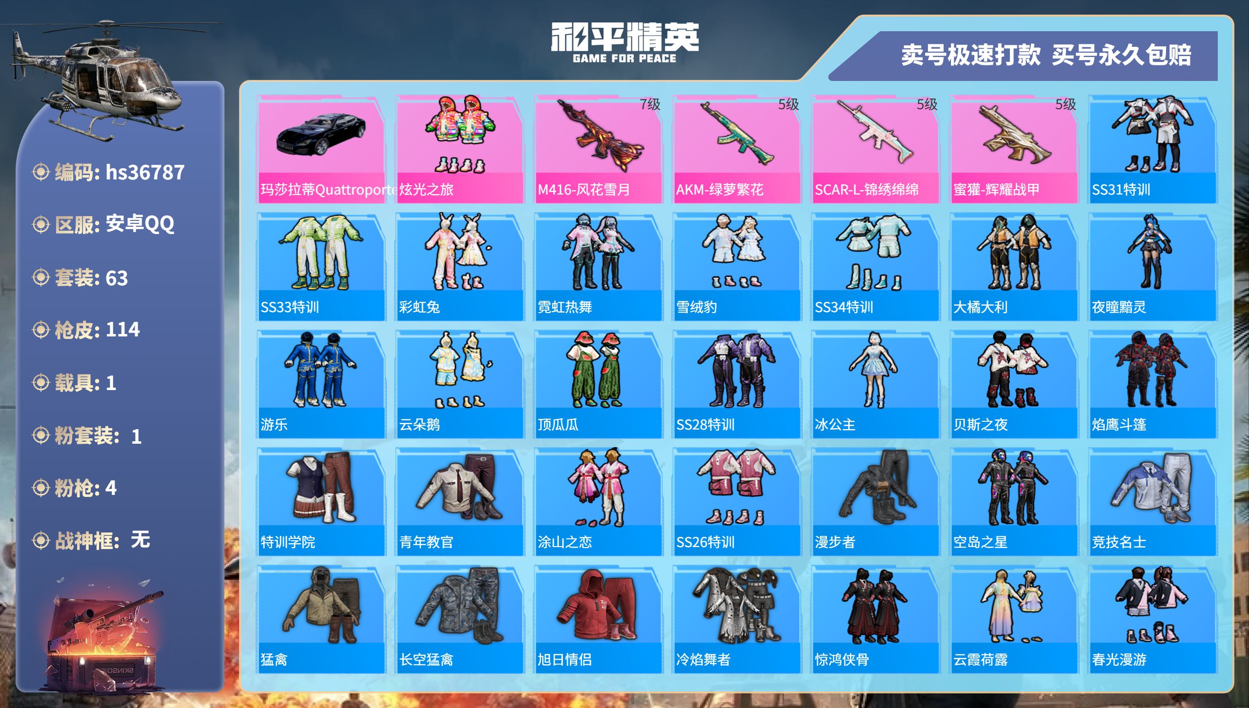 和平精英账号安卓QQhs36787 安卓手Q-7王牌印记-1粉装-4特效枪-1载具-32254热力值-63套装-114枪