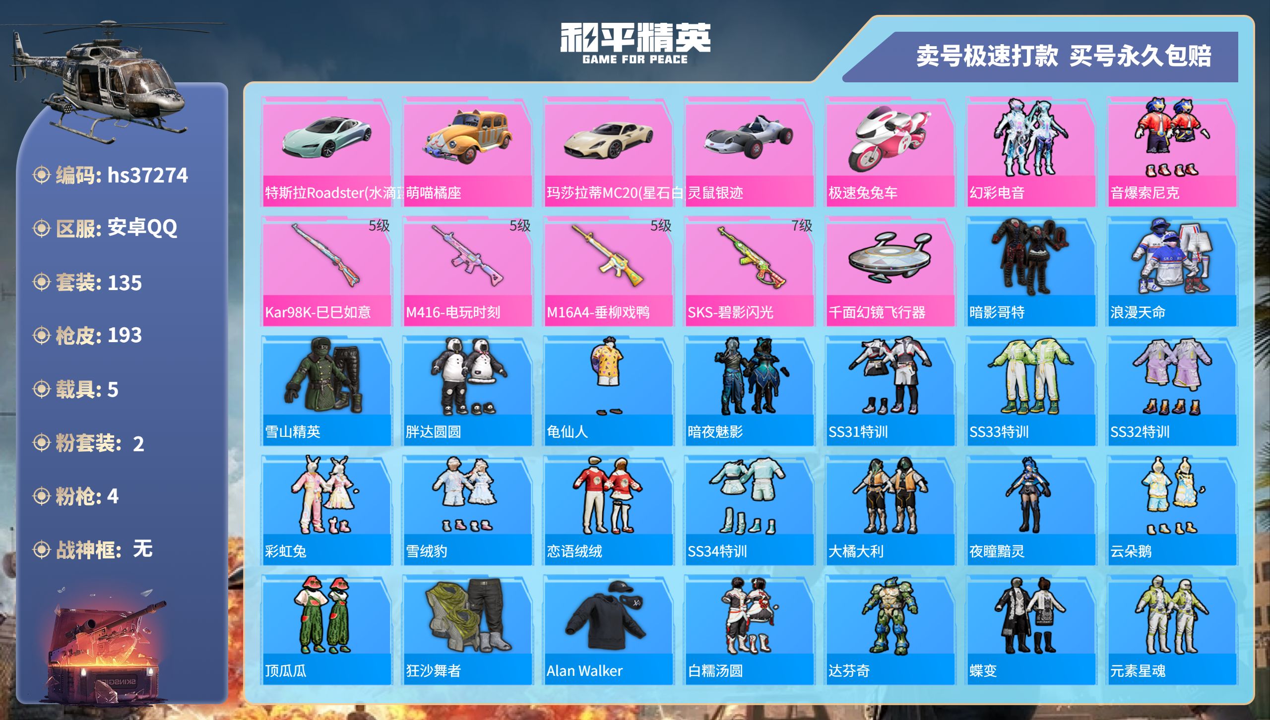 和平精英账号安卓QQhs37274 安卓手Q-9王牌印记-2粉装-4特效枪-5载具-57359热力值-135套装-193