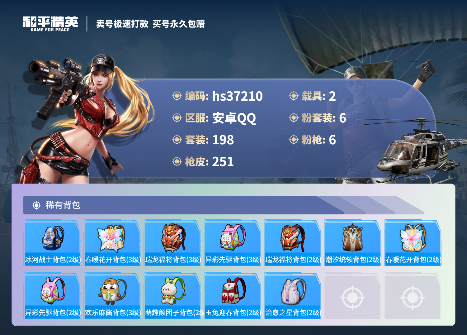 HPSJ3298226和平精英账号详情图11 HPSJ3298226和平精英账号详情图11