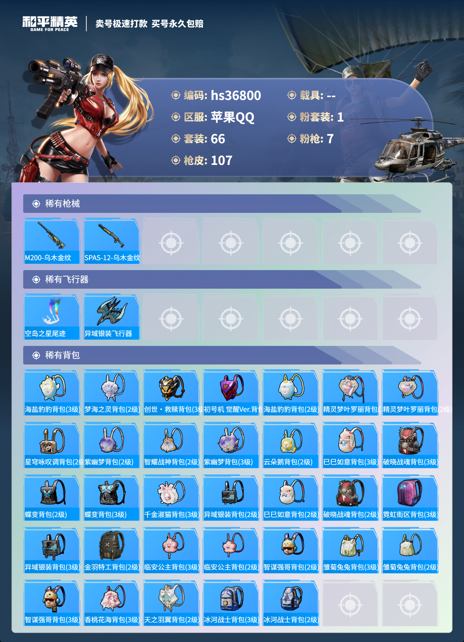HPSJ3298449和平精英账号详情图8 HPSJ3298449和平精英账号详情图8