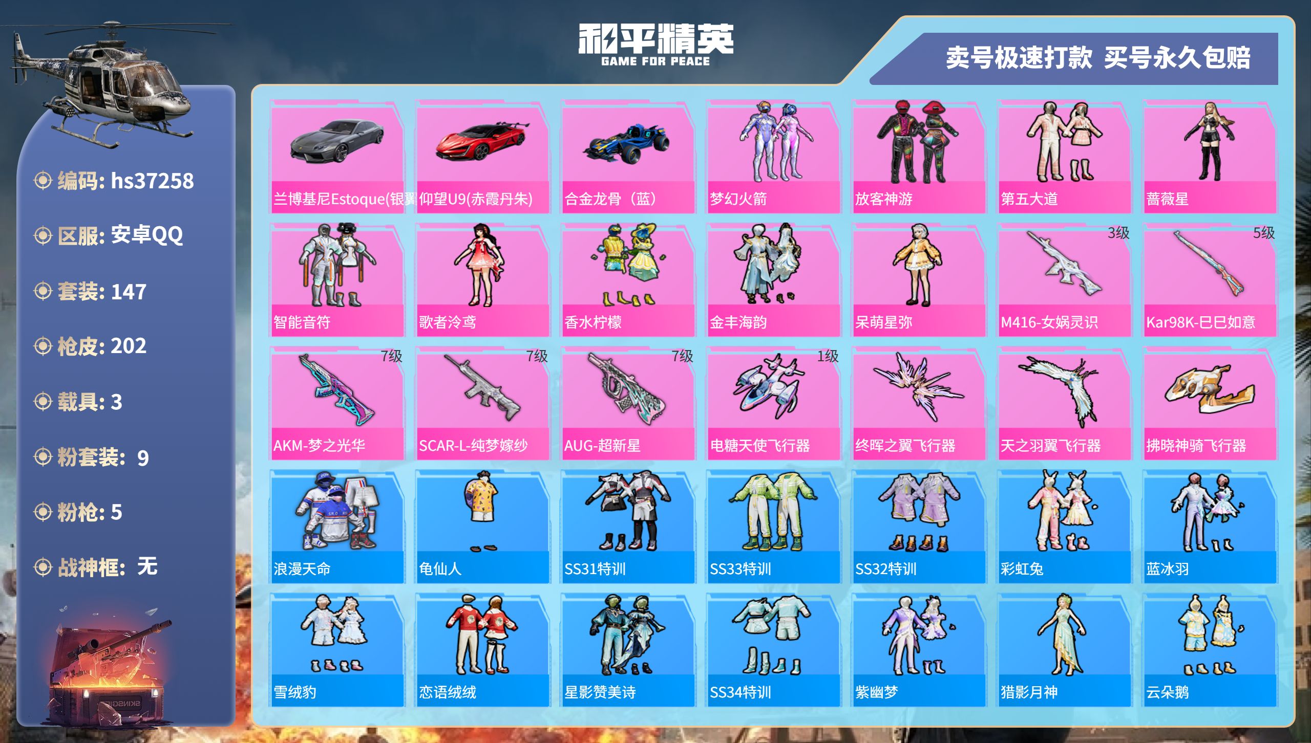 和平精英账号安卓QQhs37258 安卓手Q-12王牌印记-9粉装-5特效枪-3载具-71971热力值-147套装-20