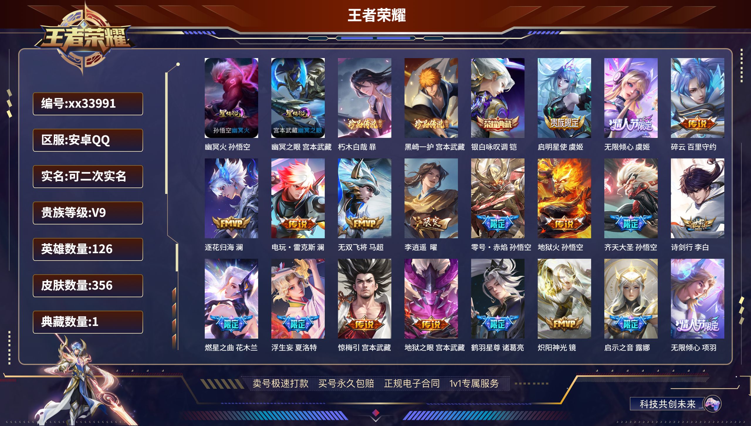 王者荣耀账号安卓QQ@33991 可二次 V9 贵族积分124007 安卓QQ/356皮肤/126英雄/1典藏/0珍品无