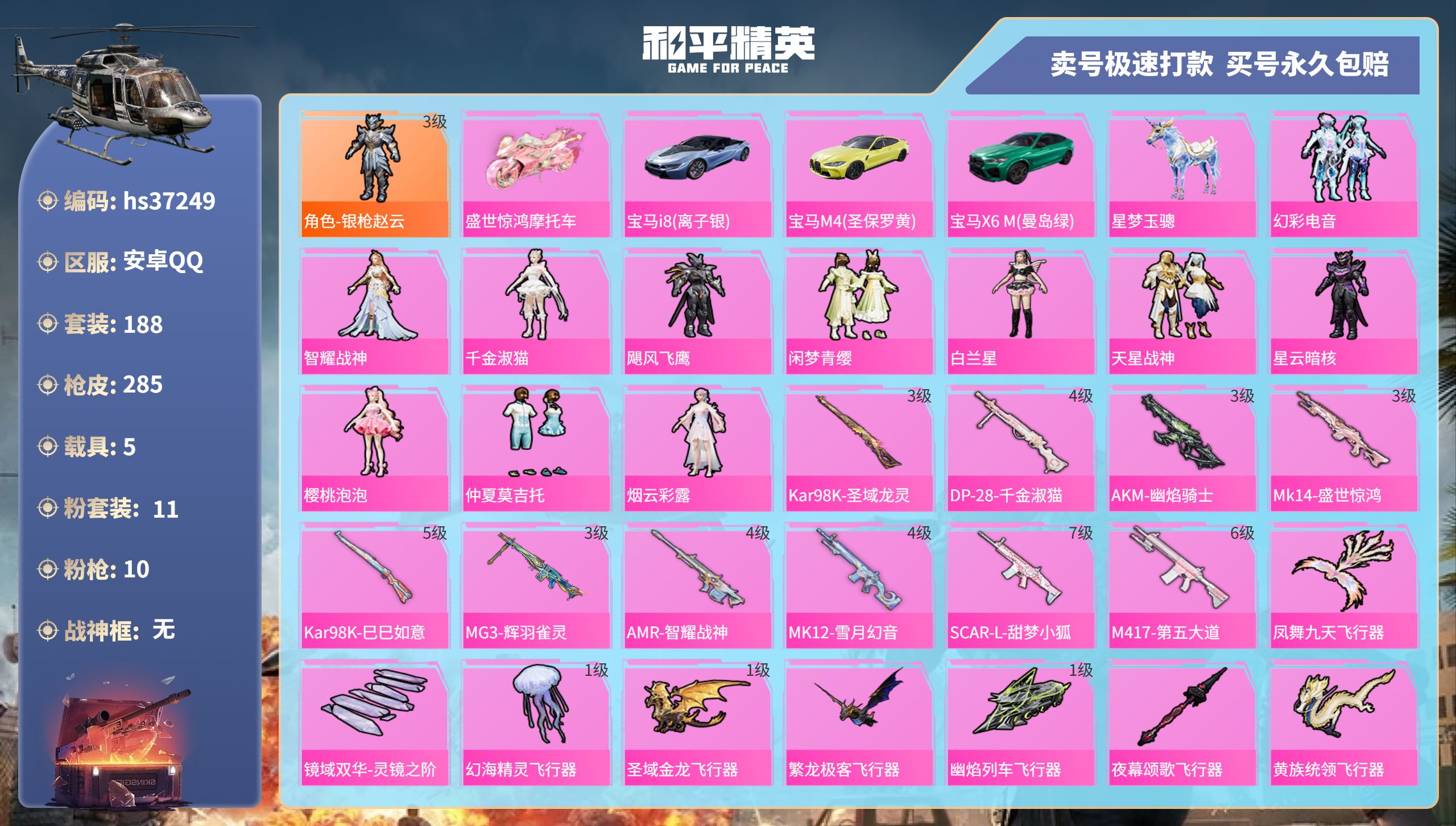和平精英账号安卓QQhs37249 安卓手Q-15王牌印记-11粉装-10特效枪-5载具-94137热力值-188套装-