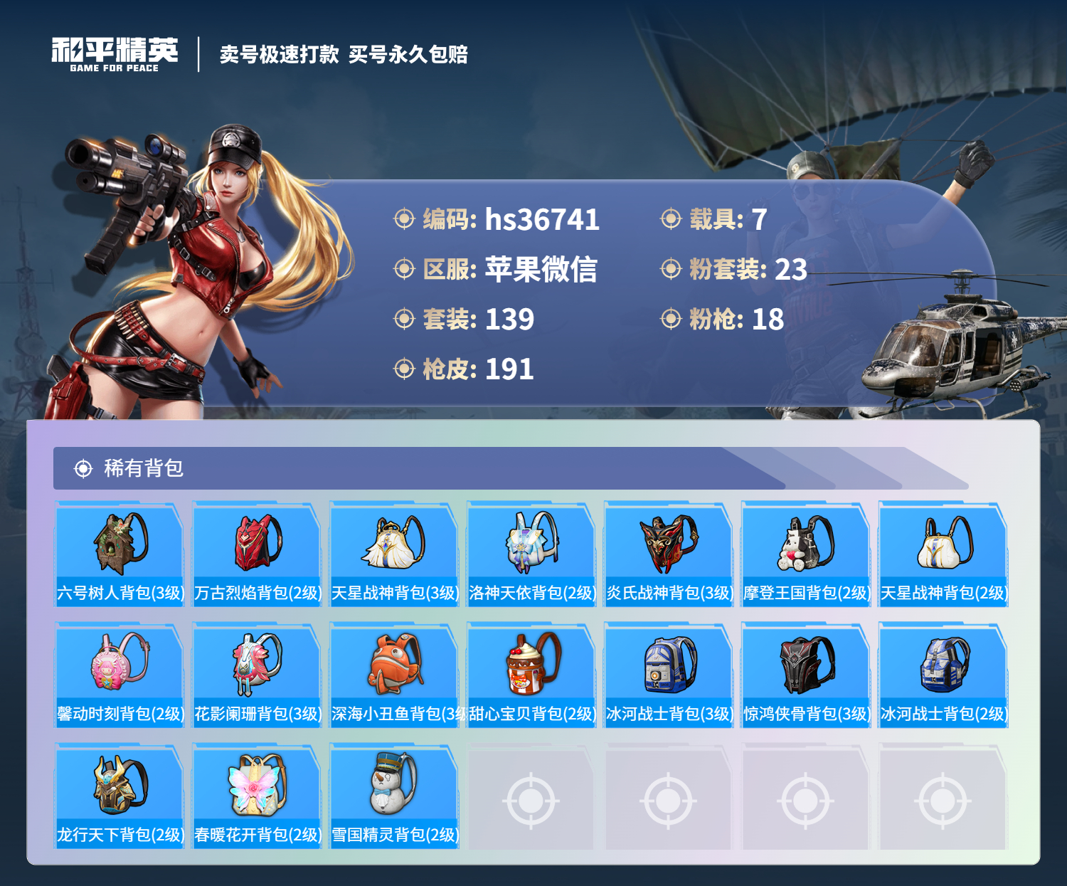 HPSJ3298121和平精英账号详情图5