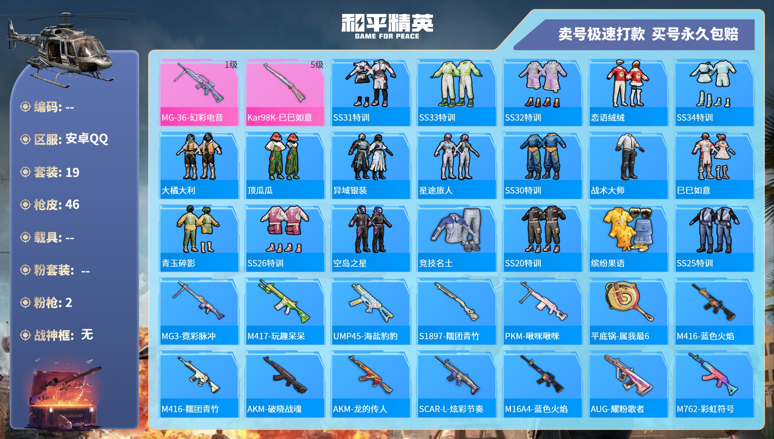 和平精英账号安卓QQ0载具-19套装-46枪皮-安卓手Q-1王牌印记-0粉装-2特效枪-0载具-9306热力值-19套装