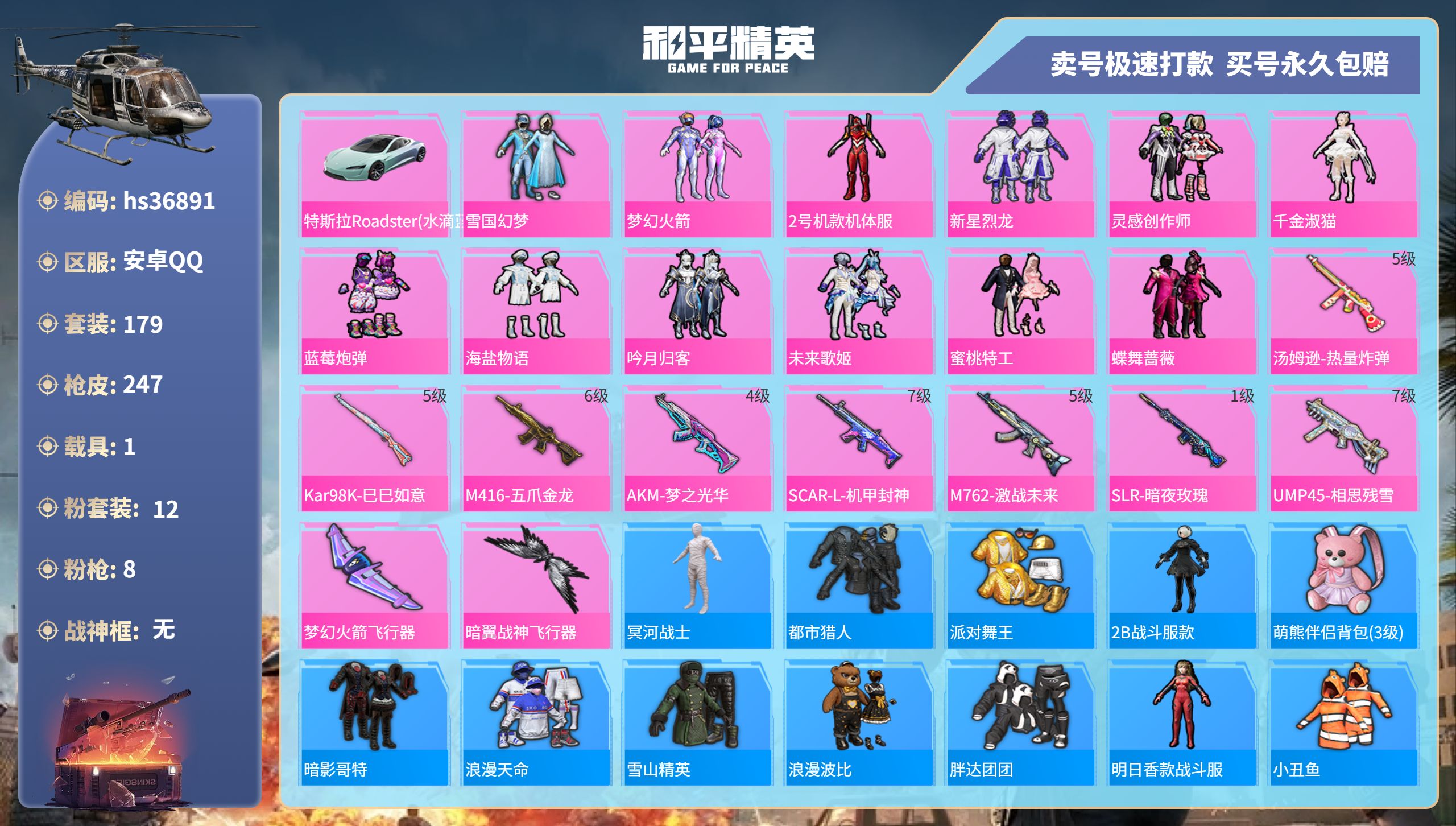 和平精英账号安卓QQhs36891 安卓手Q-17王牌印记-12粉装-8特效枪-1载具-83450热力值-179套装-2