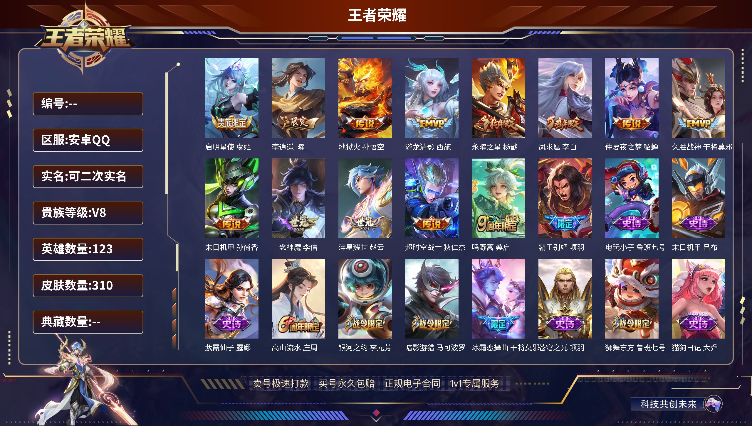 王者荣耀账号安卓QQ123英雄-310皮肤-安卓QQ-可二次/永恒钻石/310皮肤/123英雄/启明星使 虞姬,李逍遥 
